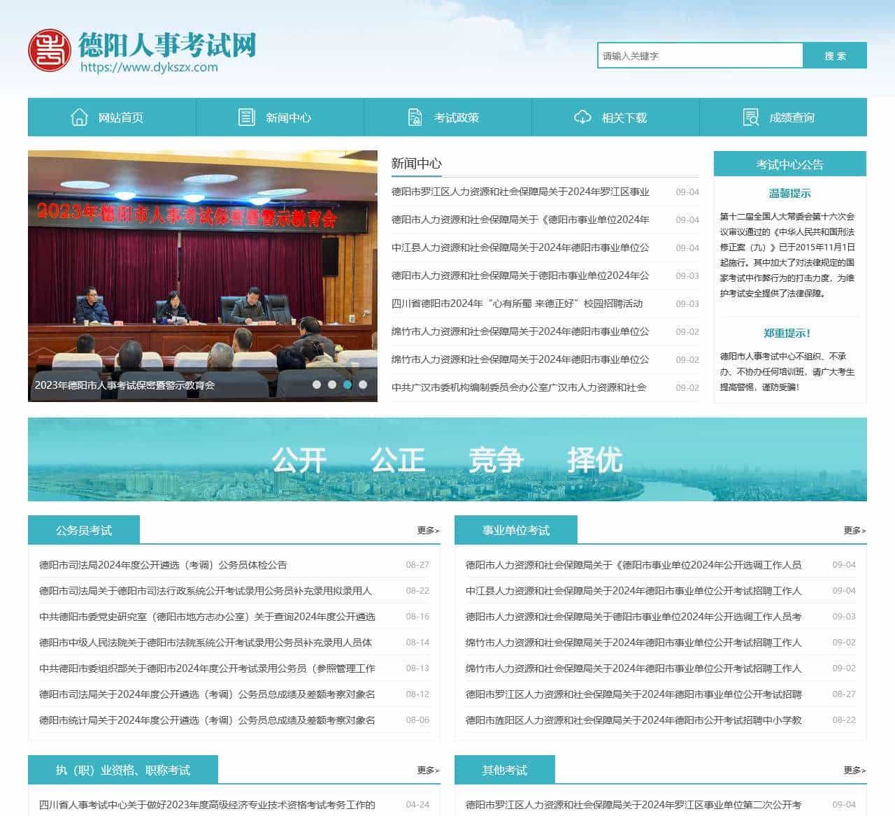 德阳人事考试网