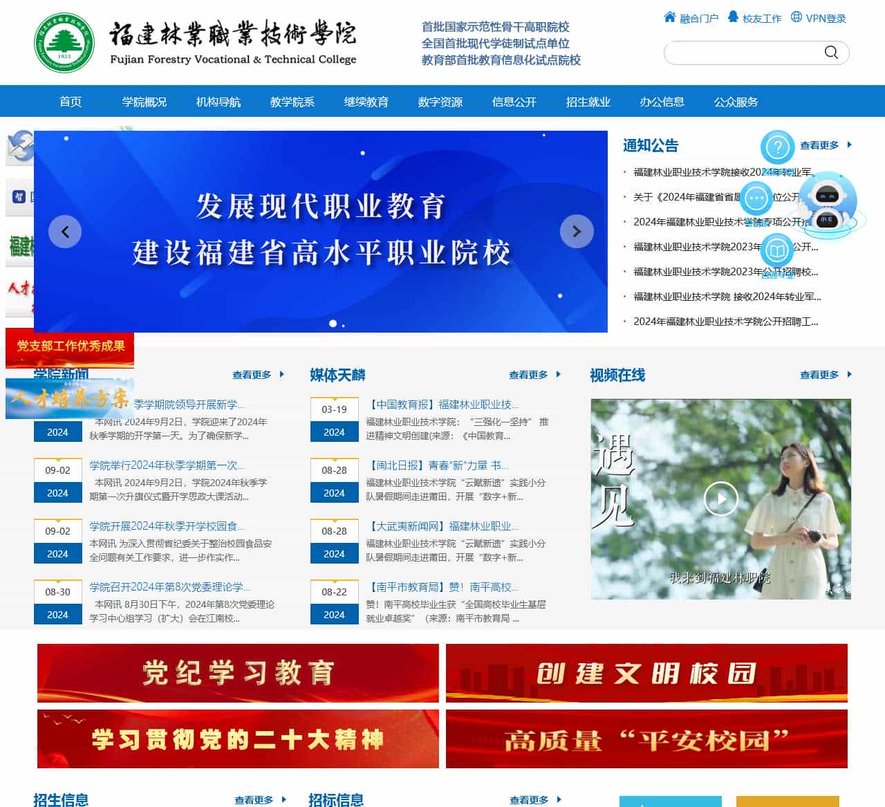 福建林业职业技术学院