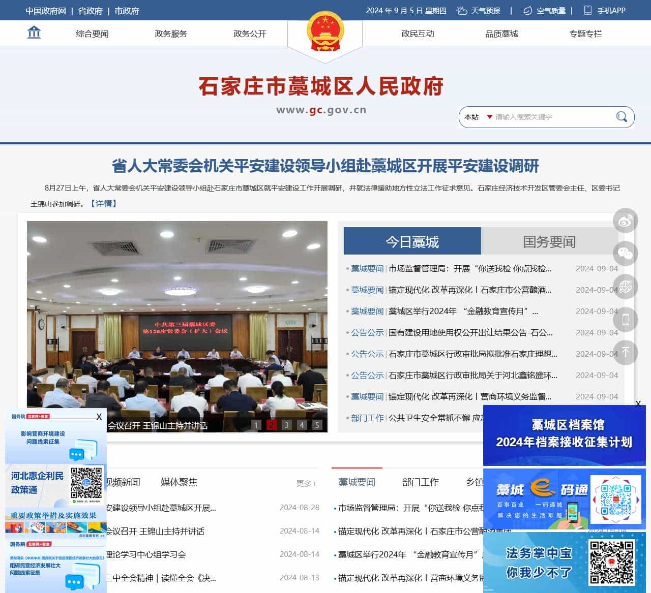 藁城区人民政府