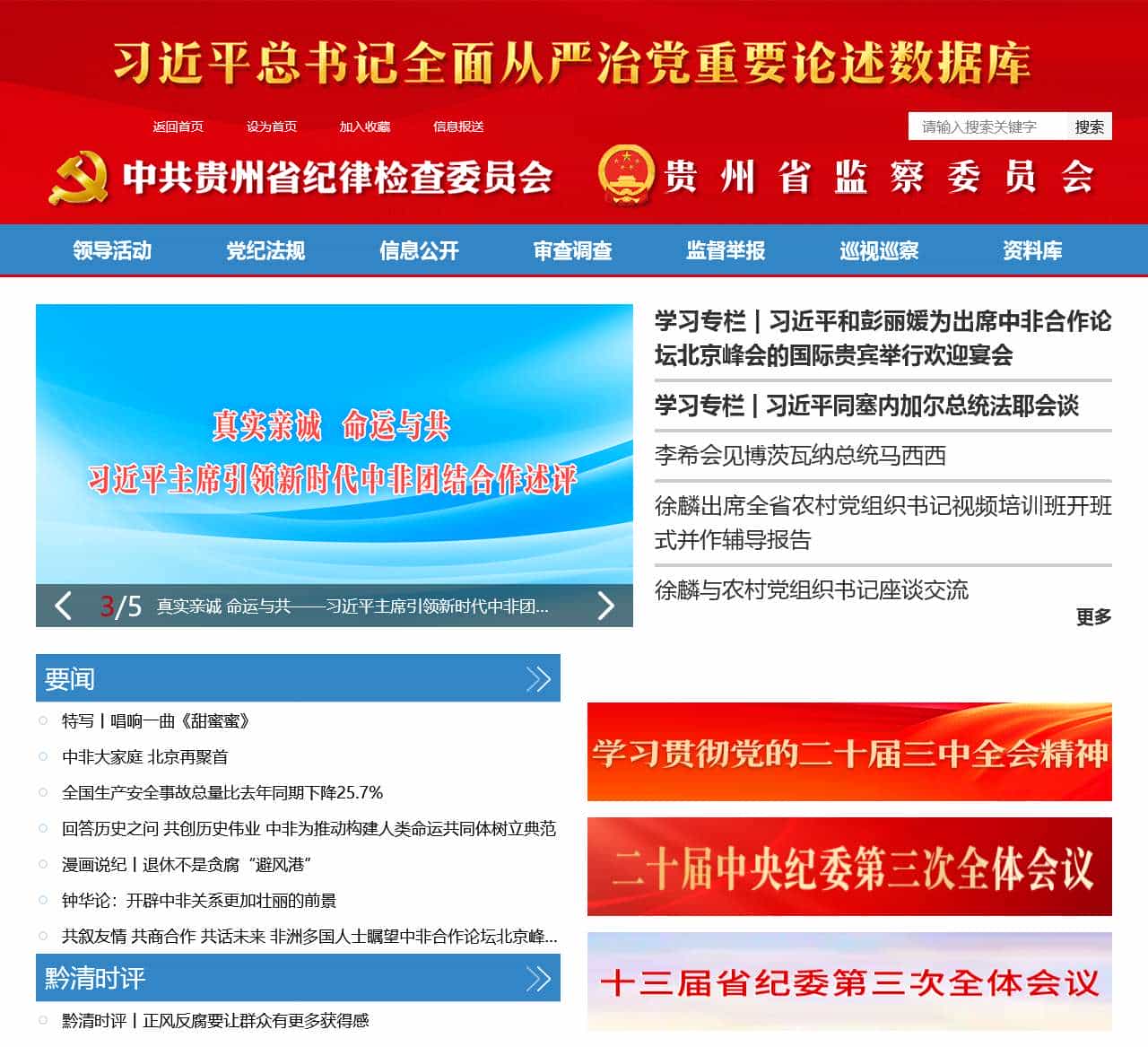 中共贵州省纪律检查委员会贵州省监察委员会