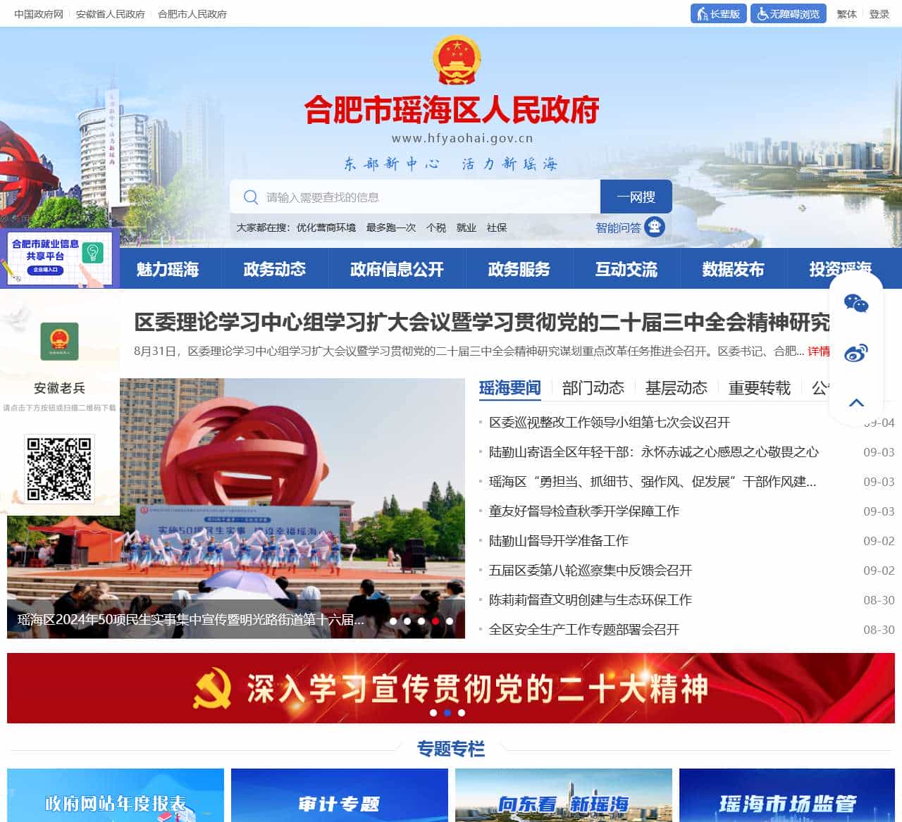 合肥市瑶海区人民政府