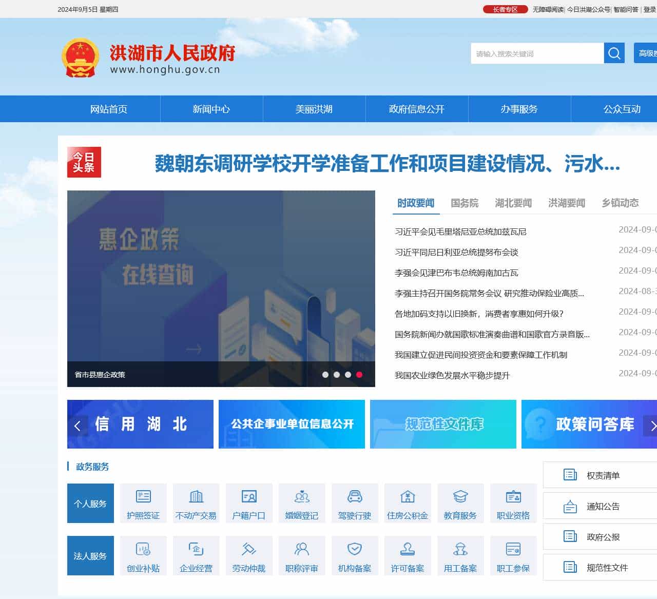 洪湖市人民政府