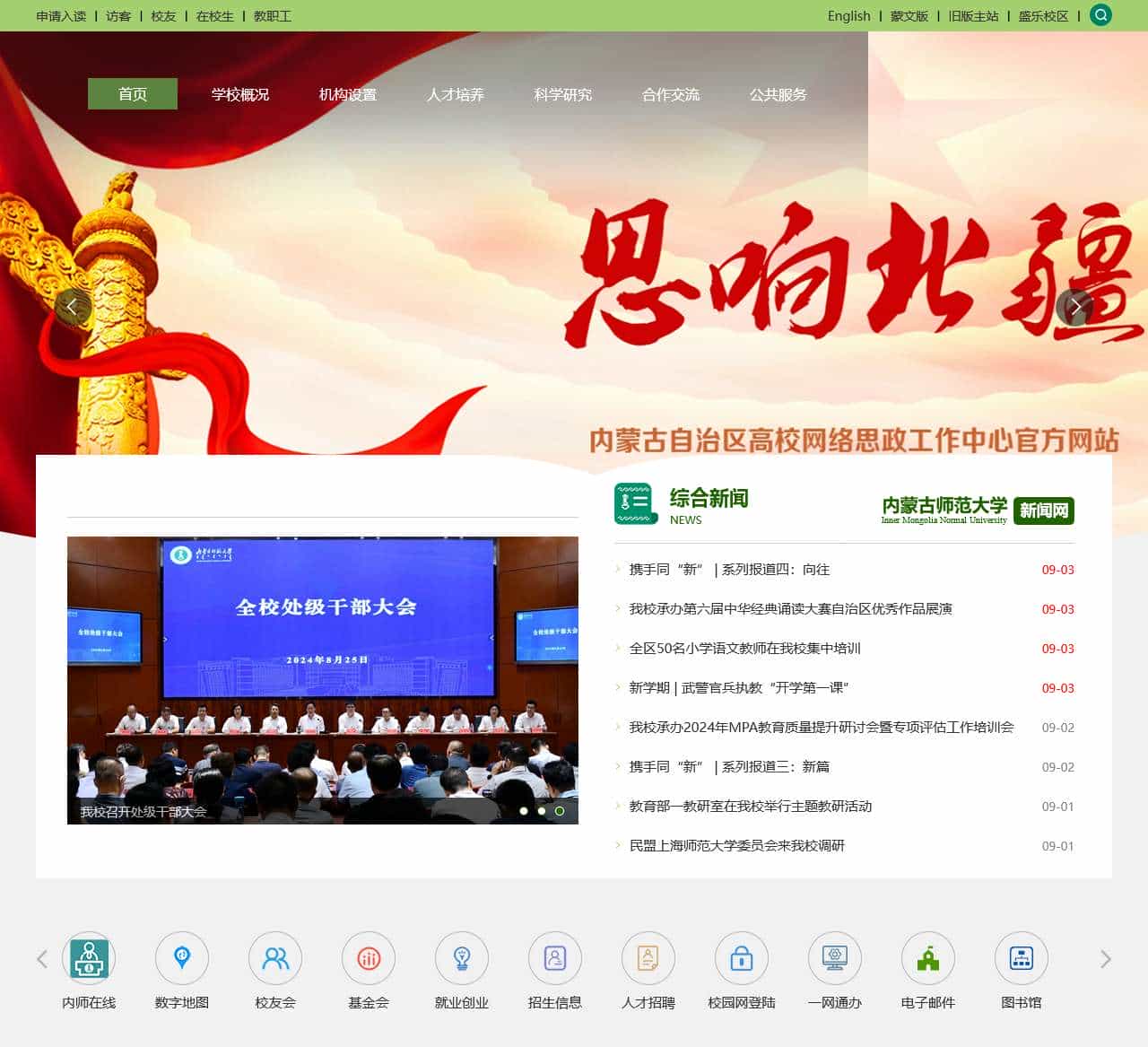 内蒙古师范大学