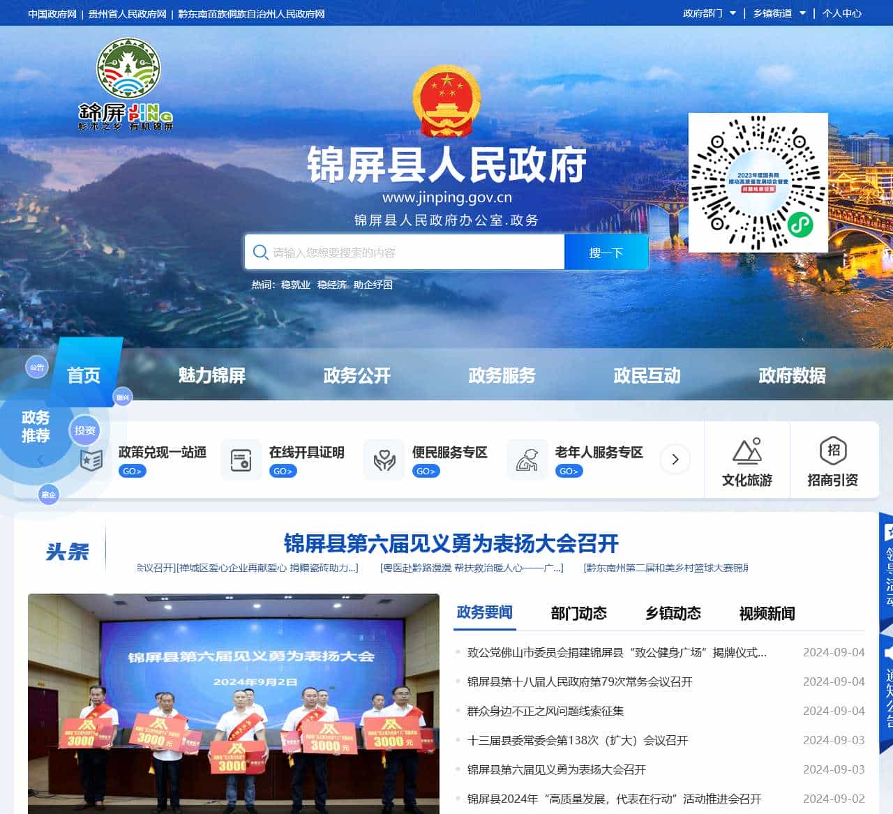 锦屏县人民政府门户网