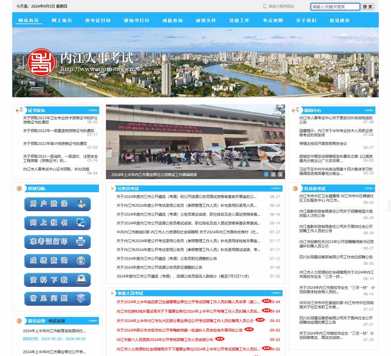 内江人事考试网