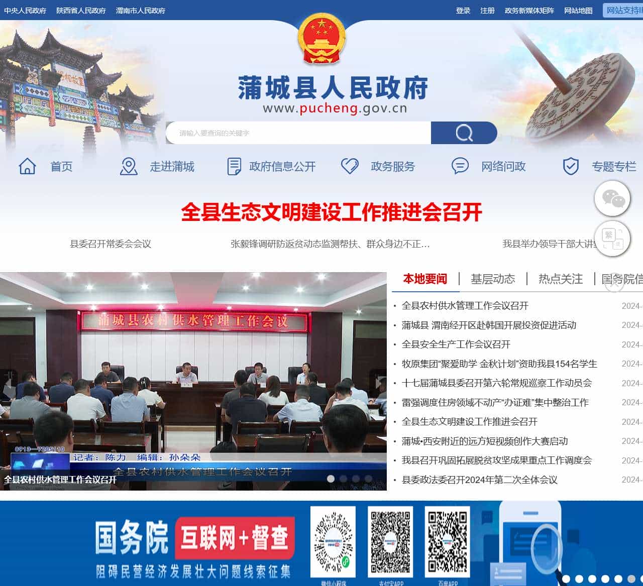 蒲城县人民政府