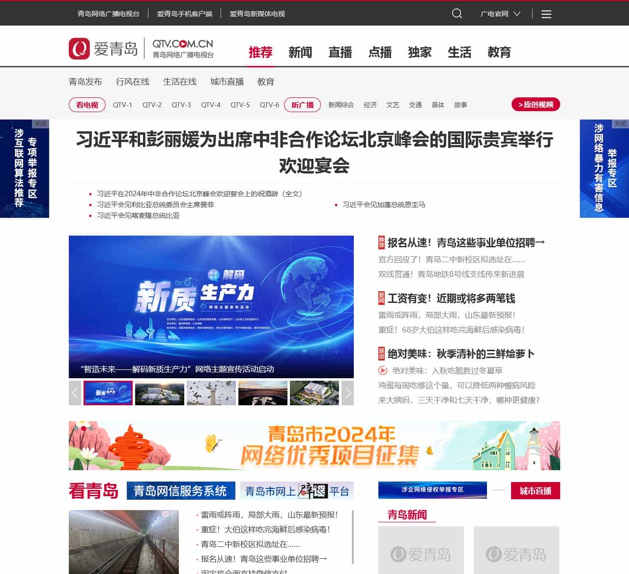 青岛网络广播电视台-爱青岛-青岛电视台网络直播
