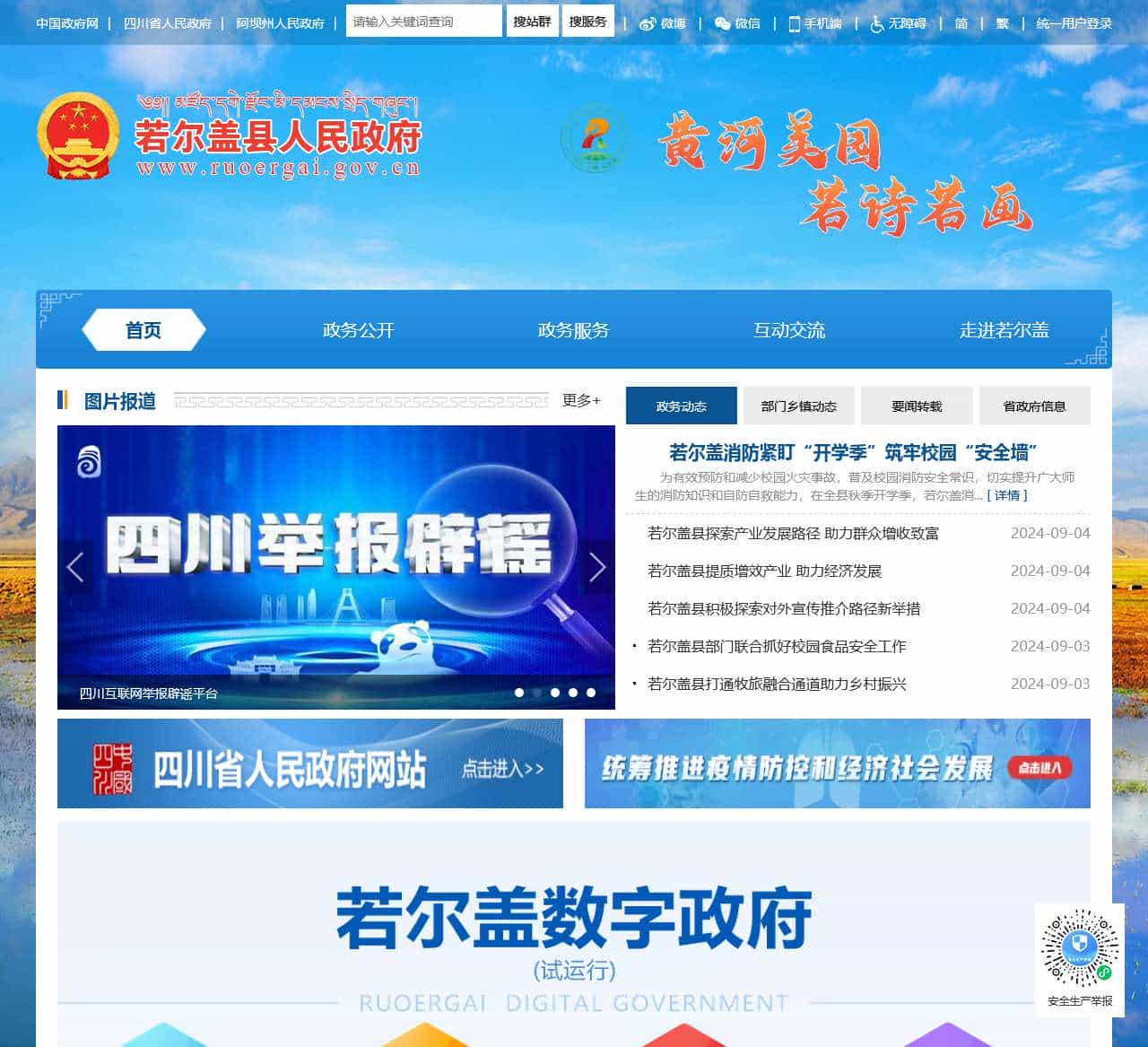 若尔盖县人民政府