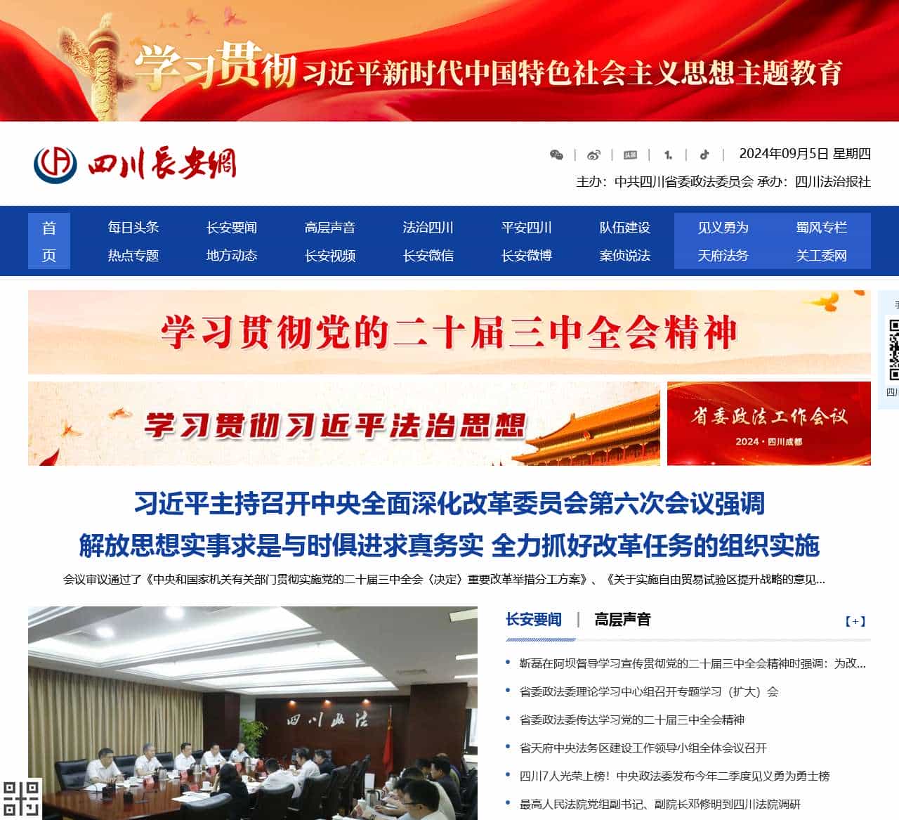 四川长安网-四川政法综治门户网站