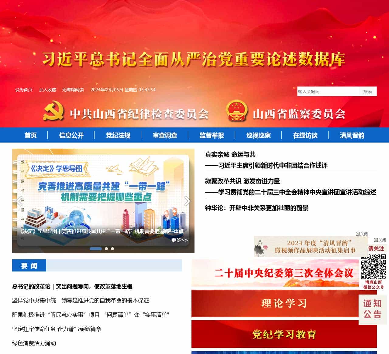 山西省纪委监委网站