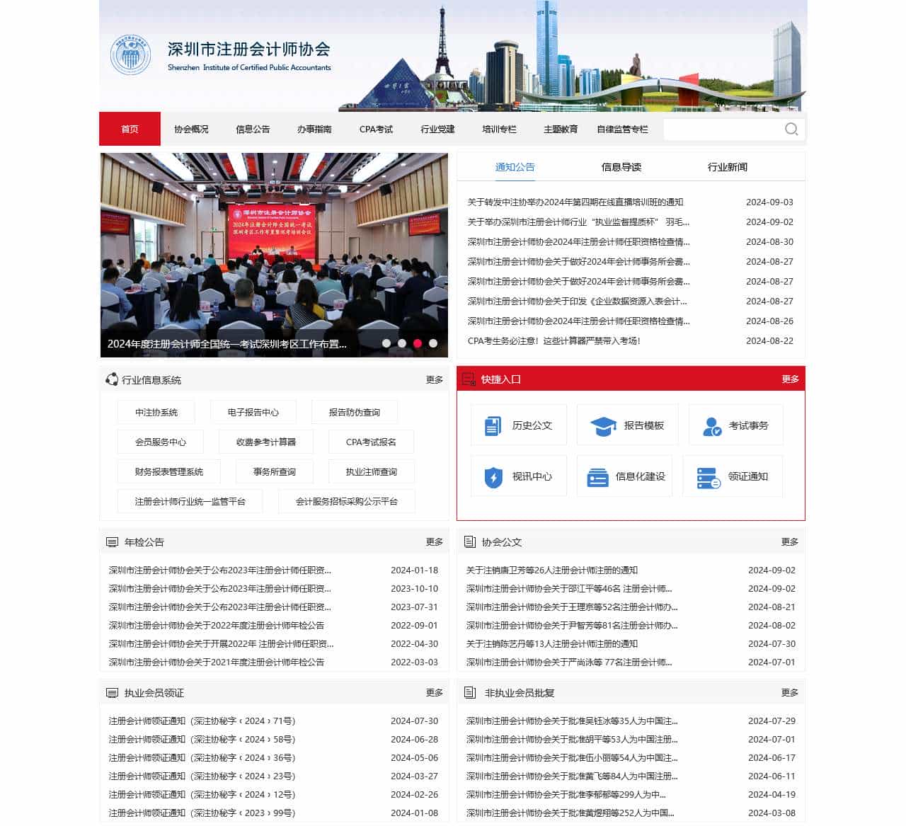 深圳市注册会计师协会