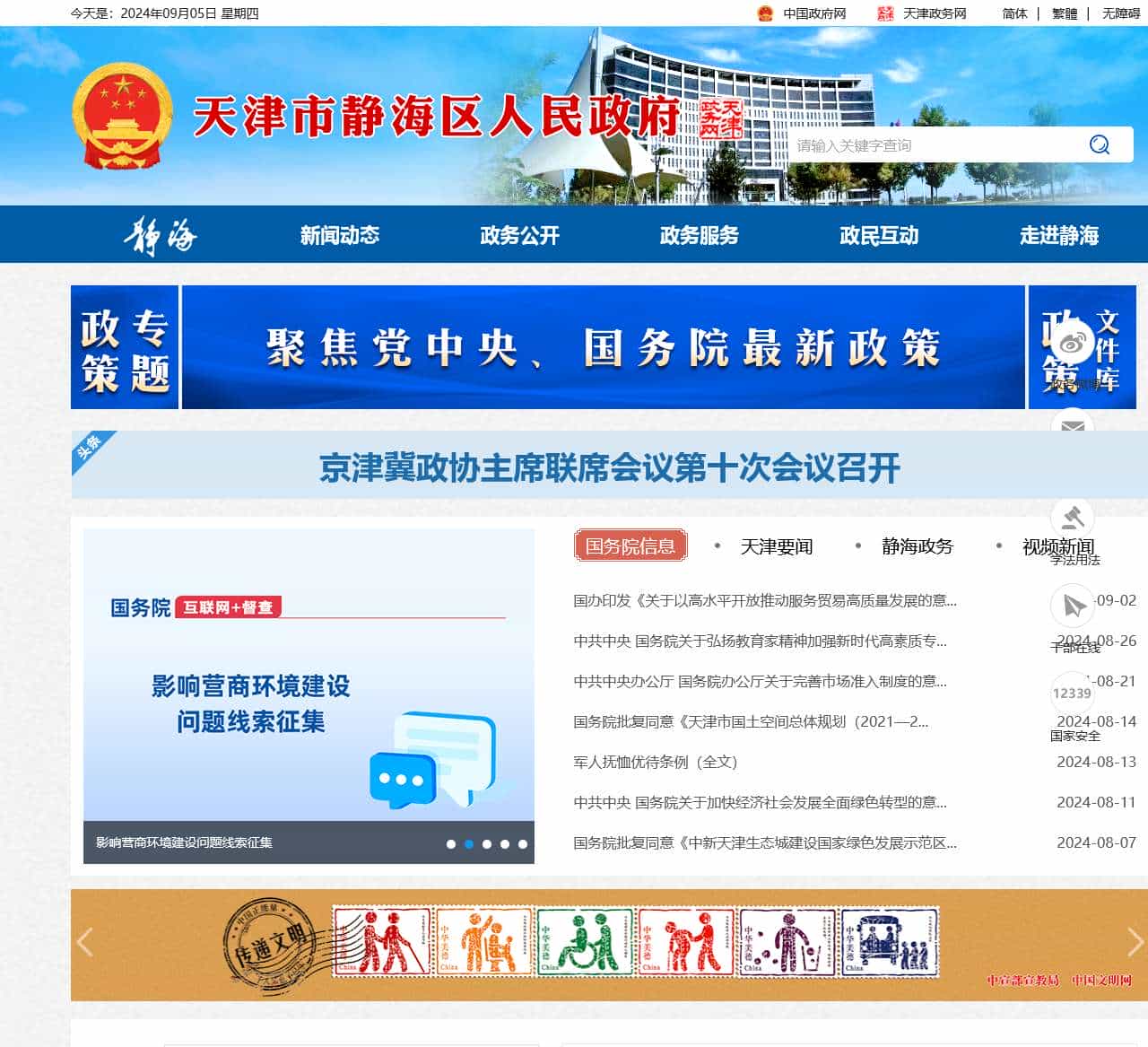 天津市静海区人民政府