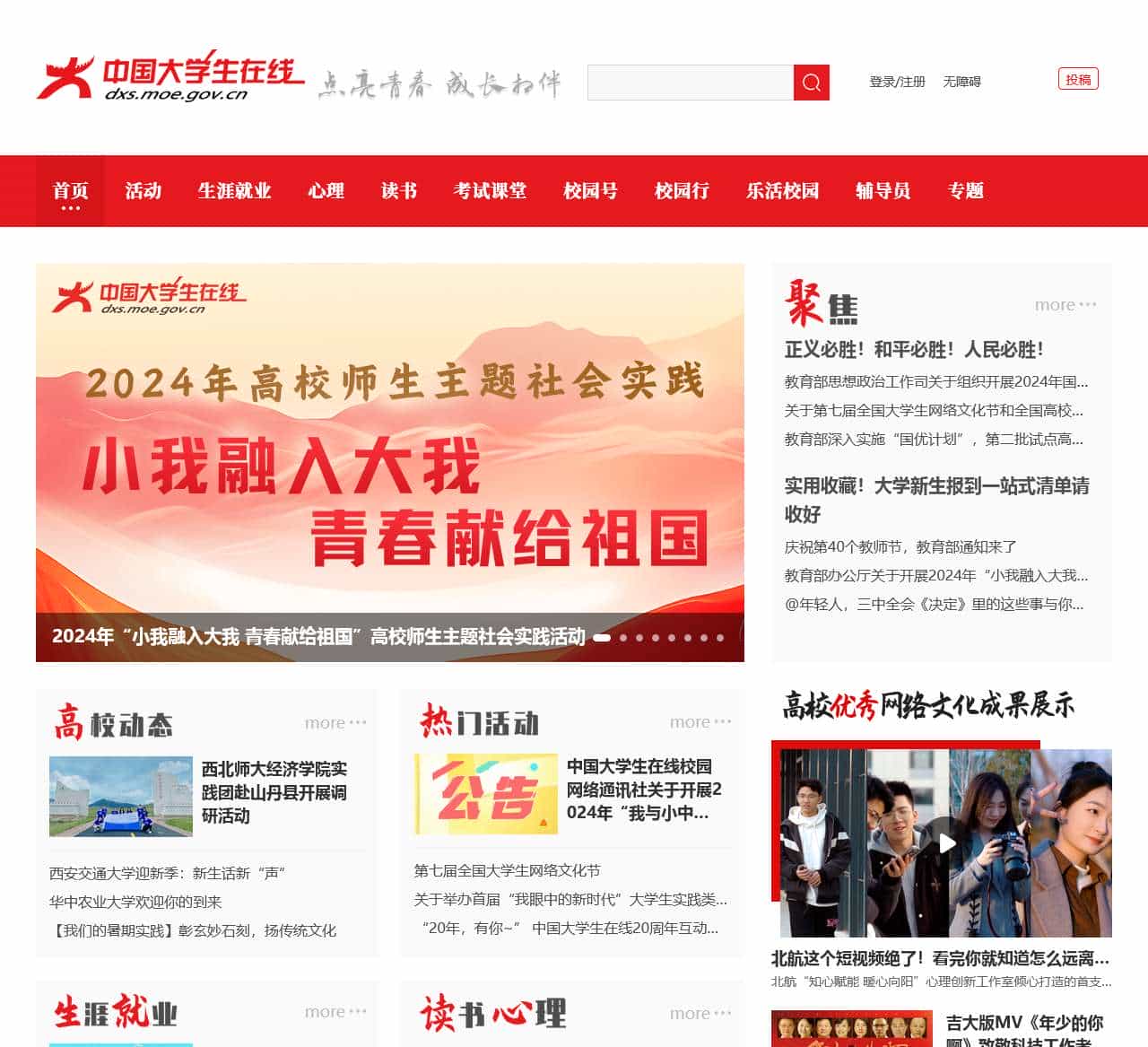 教育部中国大学生在线——点亮青春 成长相伴