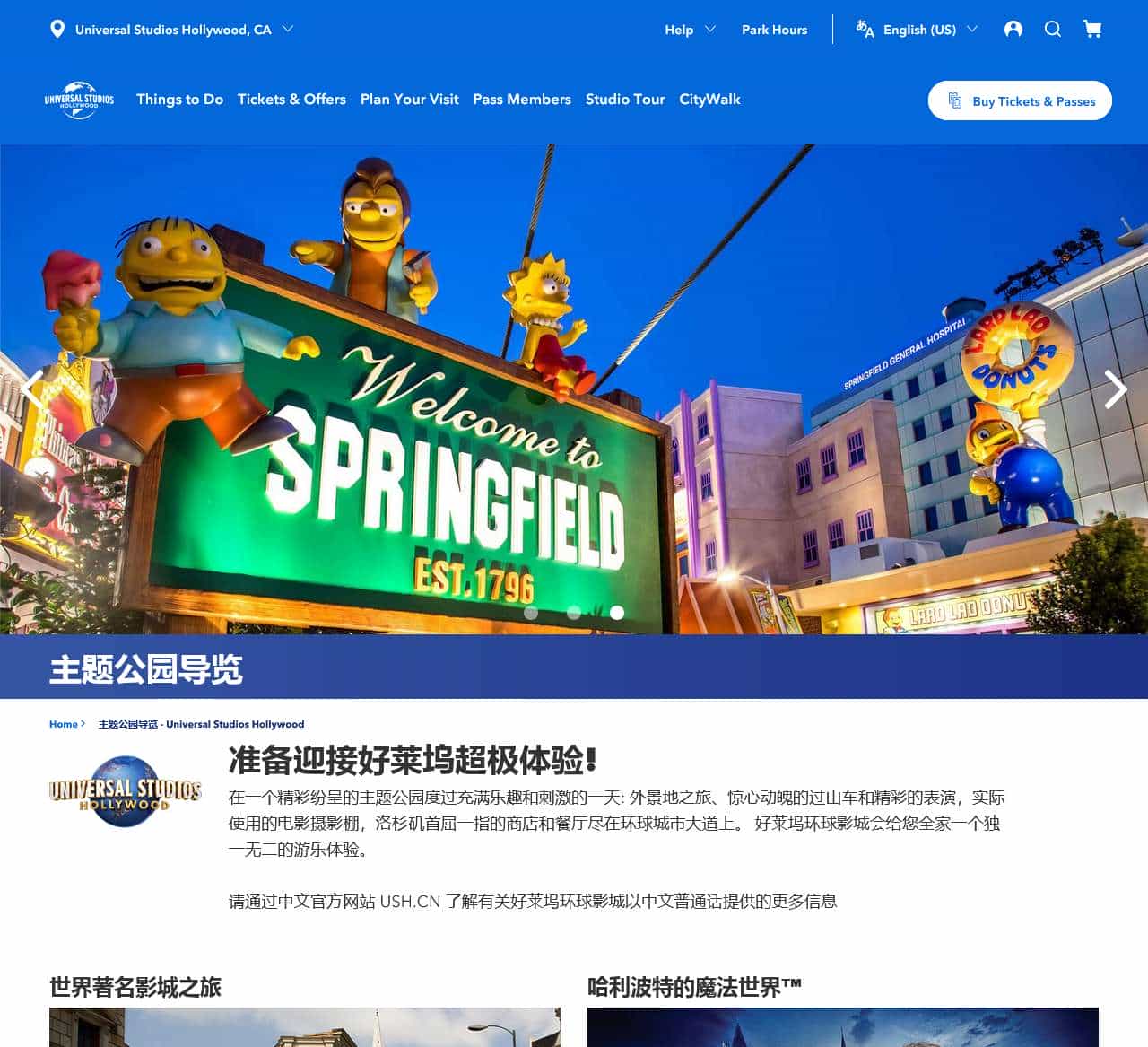 主题公园导览 – Universal Studios Hollywood