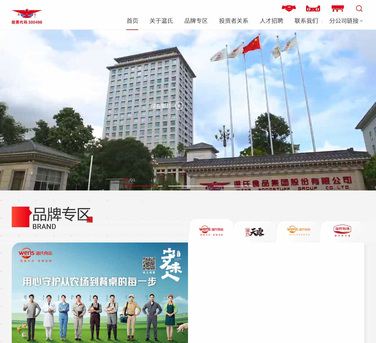 温氏食品集团股份有限公司
