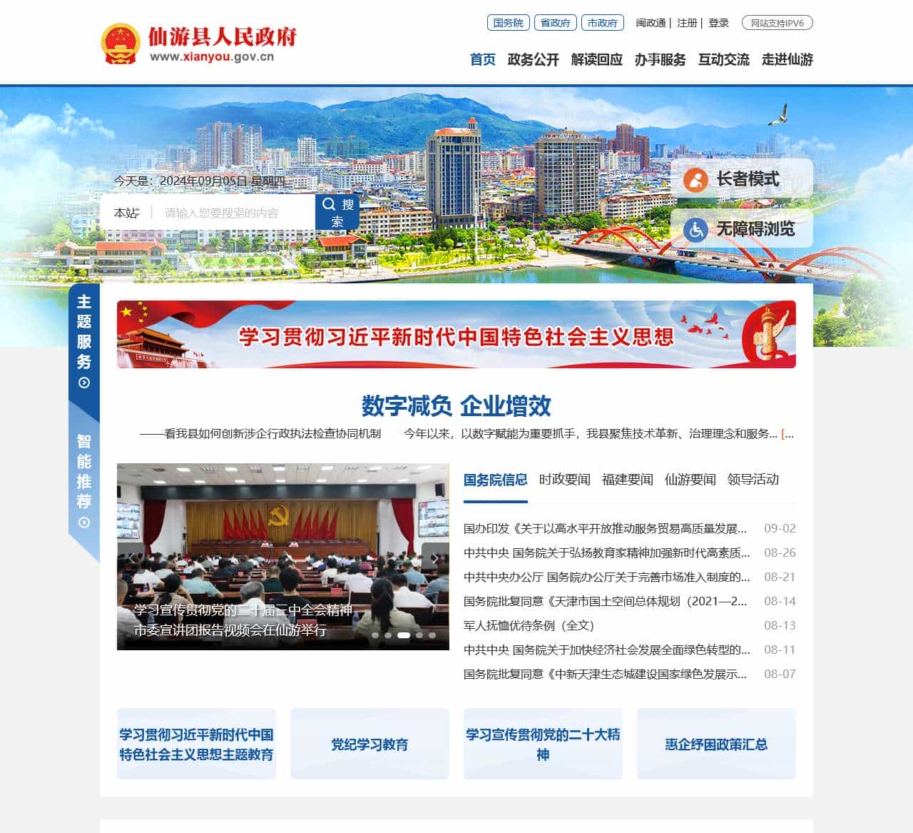 莆田市仙游县人民政府