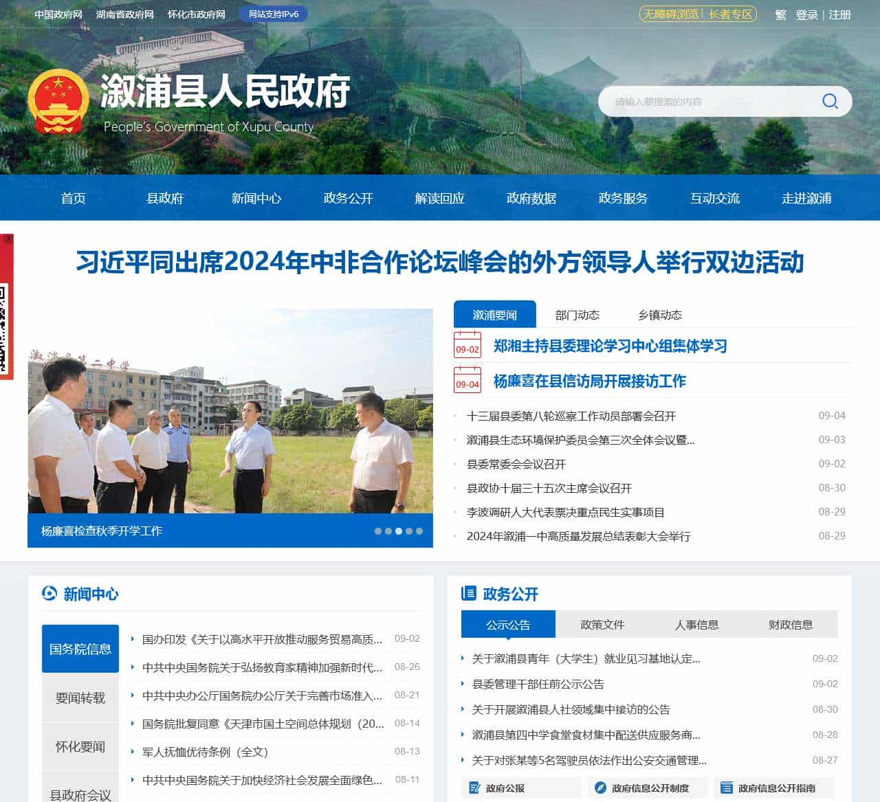 溆浦县人民政府门户网站-首页