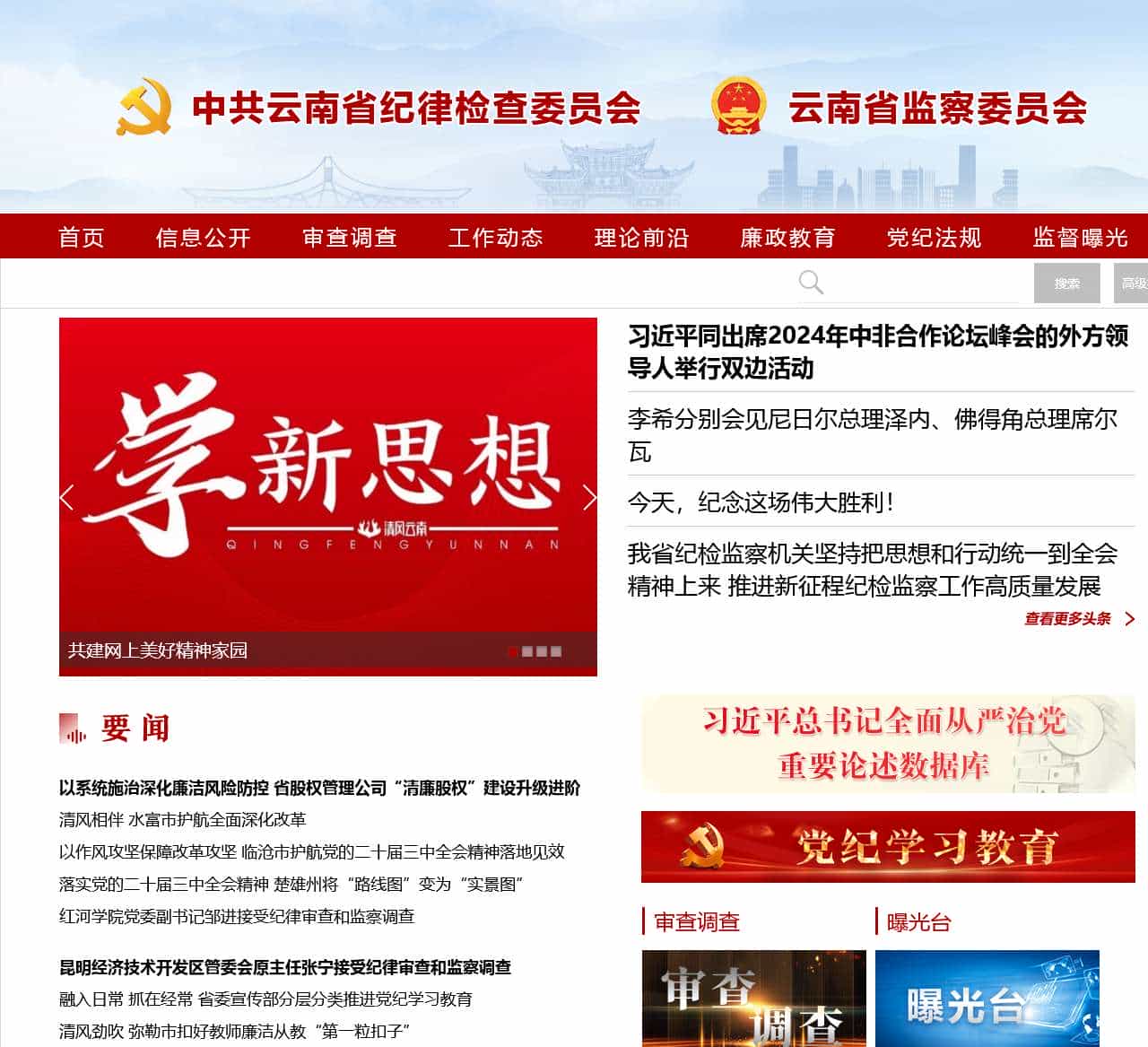 云南省纪委省监委网站