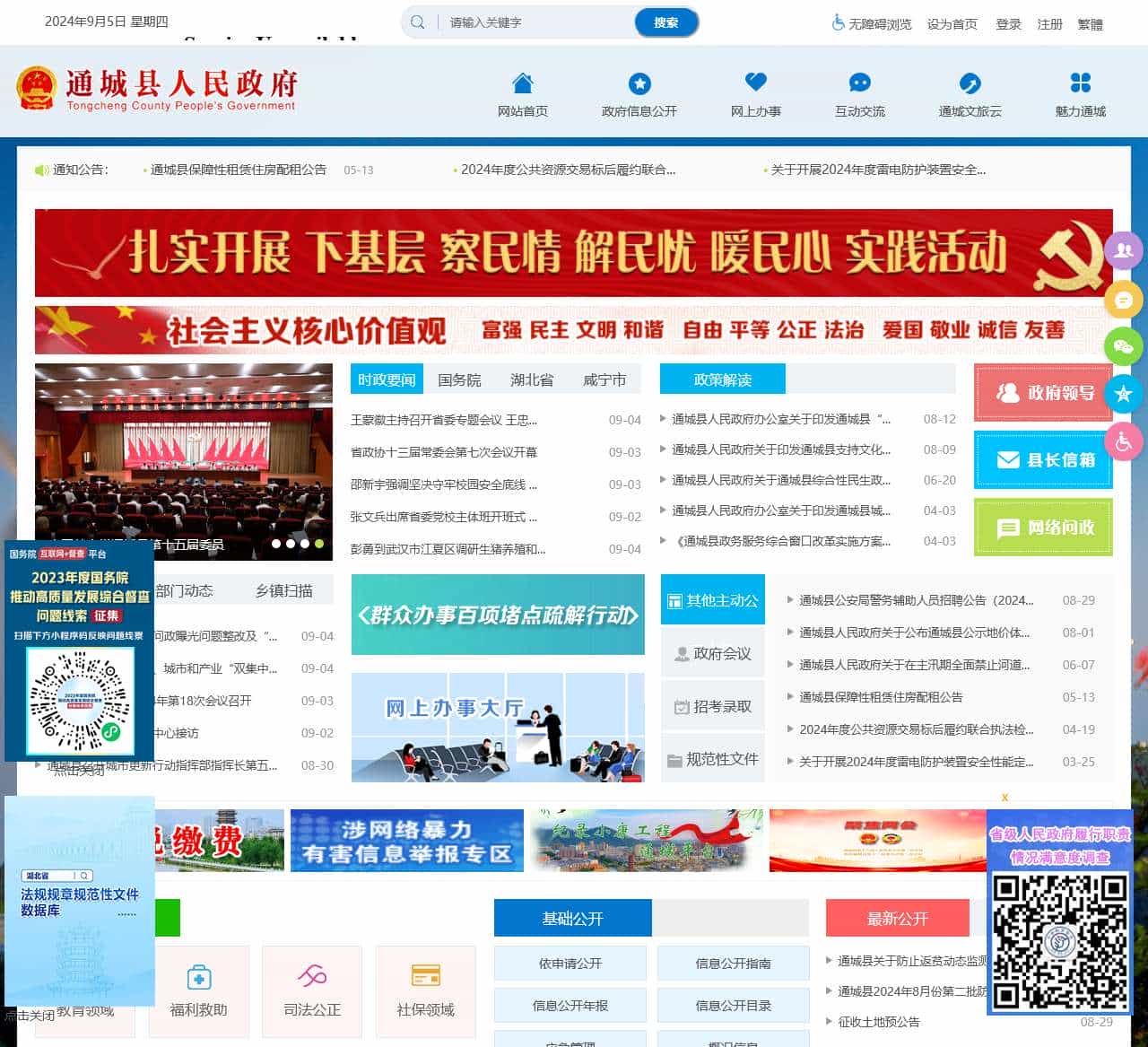 通城县人民政府门户网站