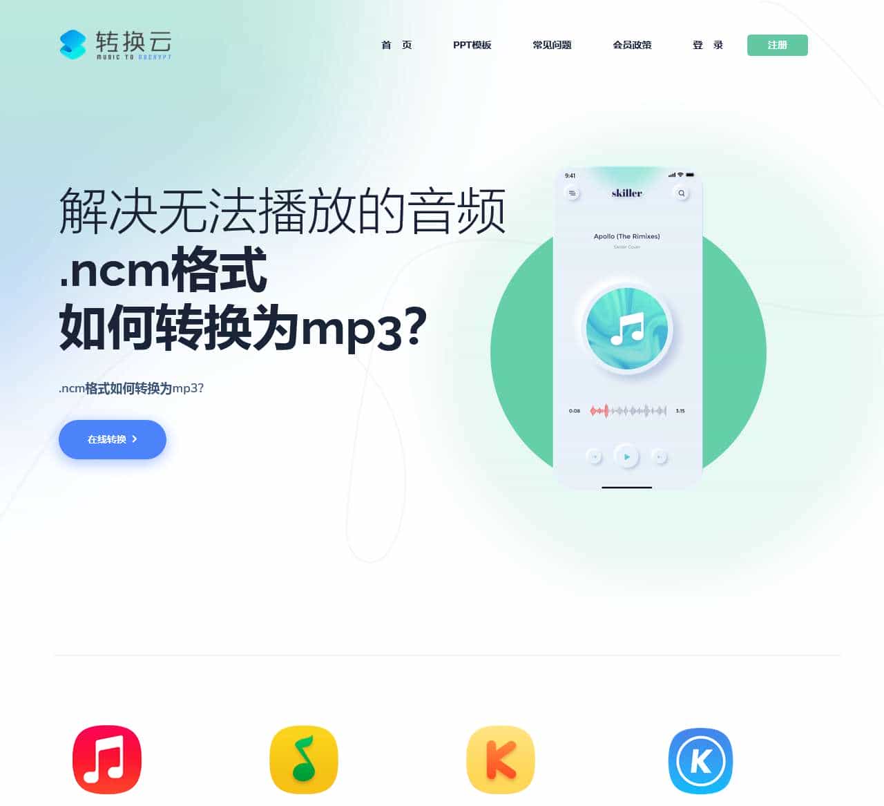 ncm转mp3_mflac_kgm_mgg格式在线转mp3 -【转换云】