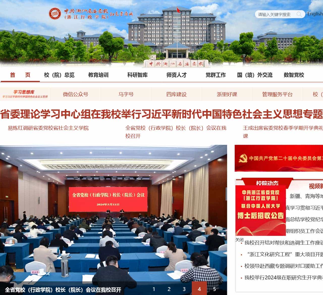 中共浙江省委党校（浙江行政学院） 红色学府网