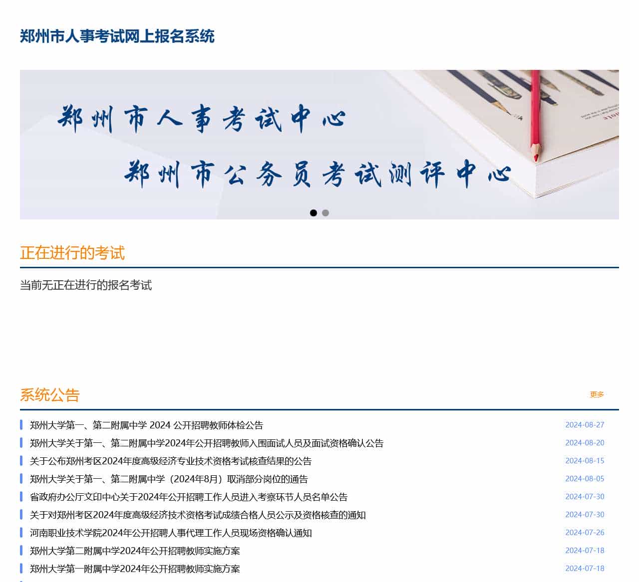 郑州市人事考试网上报名系统