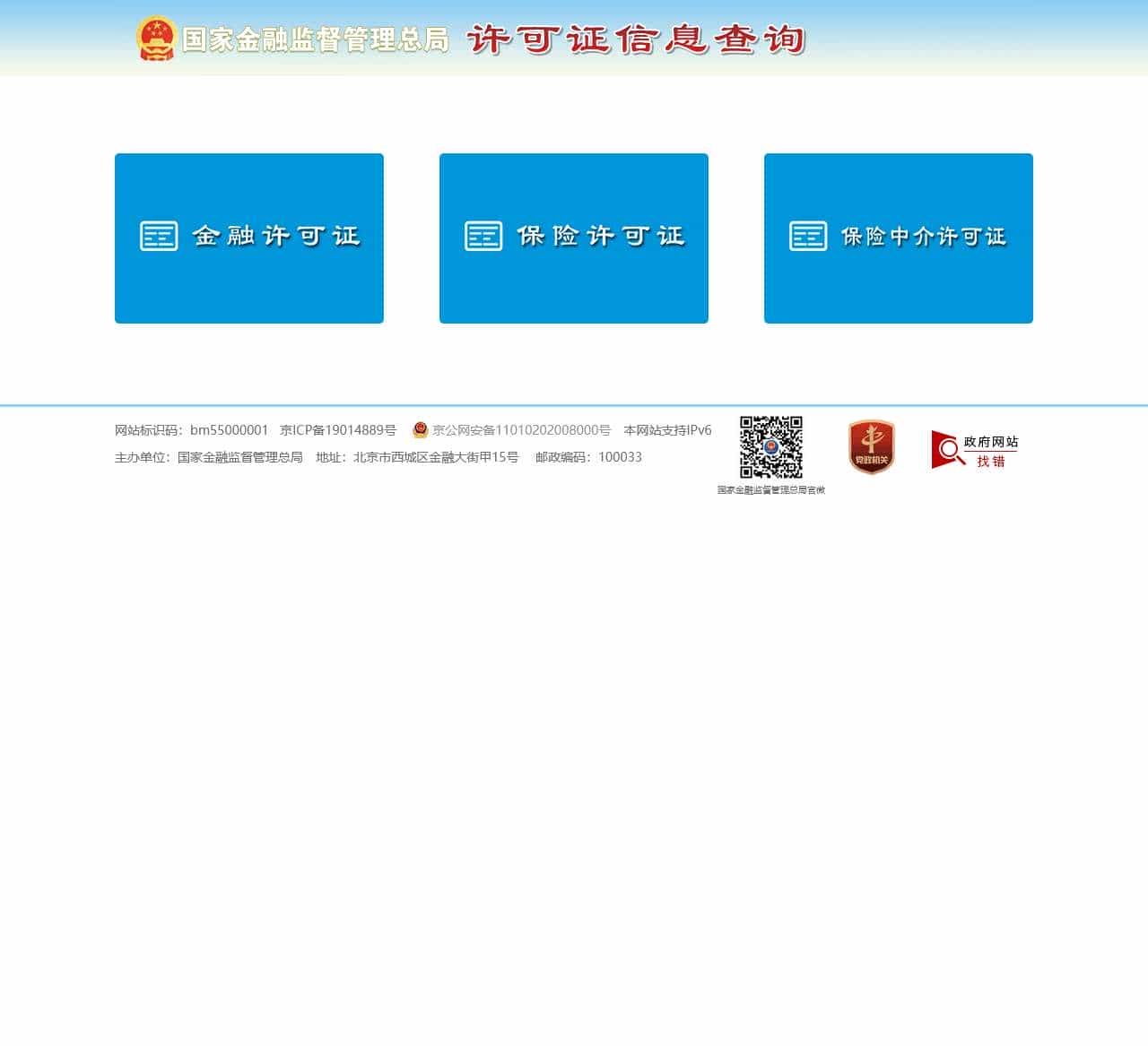 国家金融监督管理总局 许可证信息查询