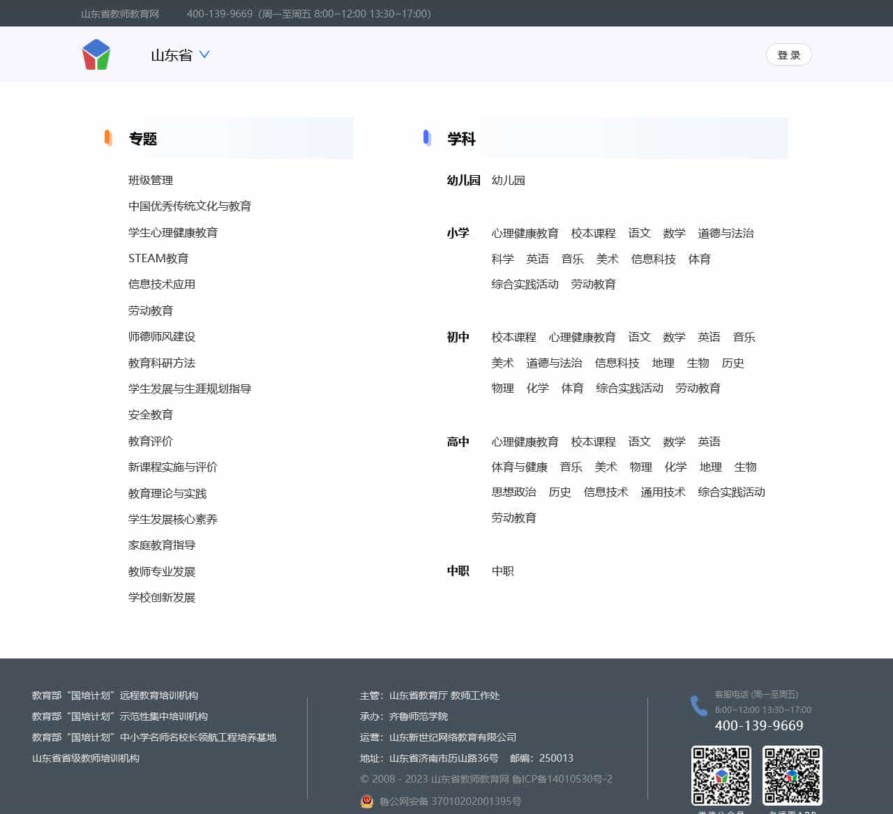山东省教师教育网