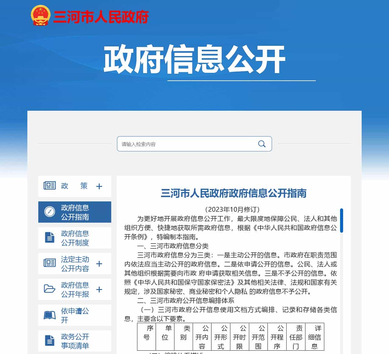 三河市政府信息公开