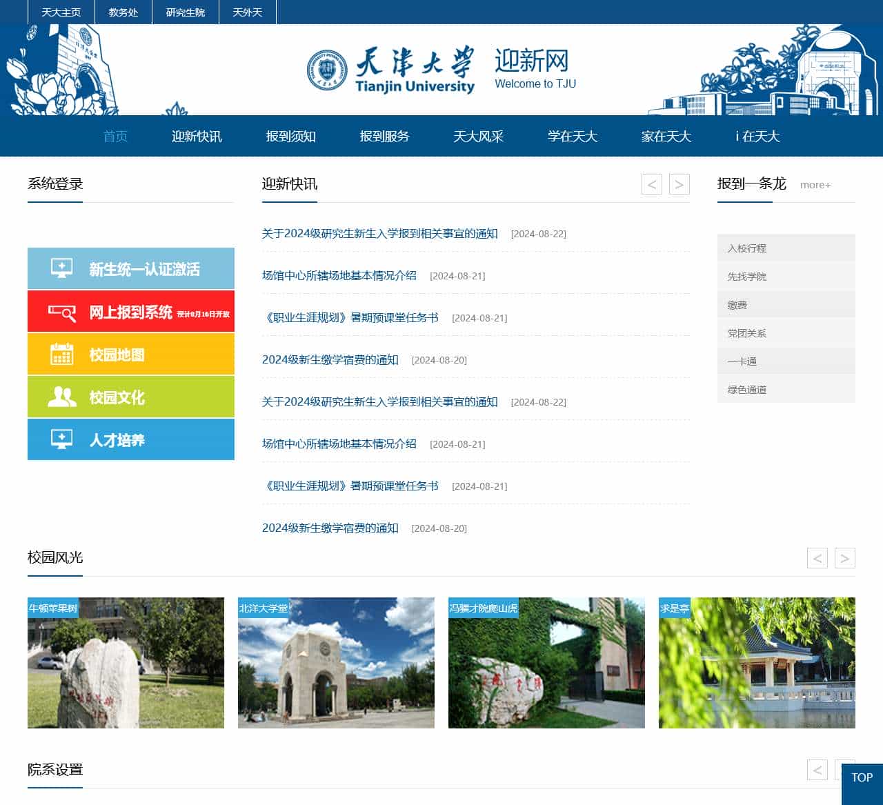 天津大学迎新网