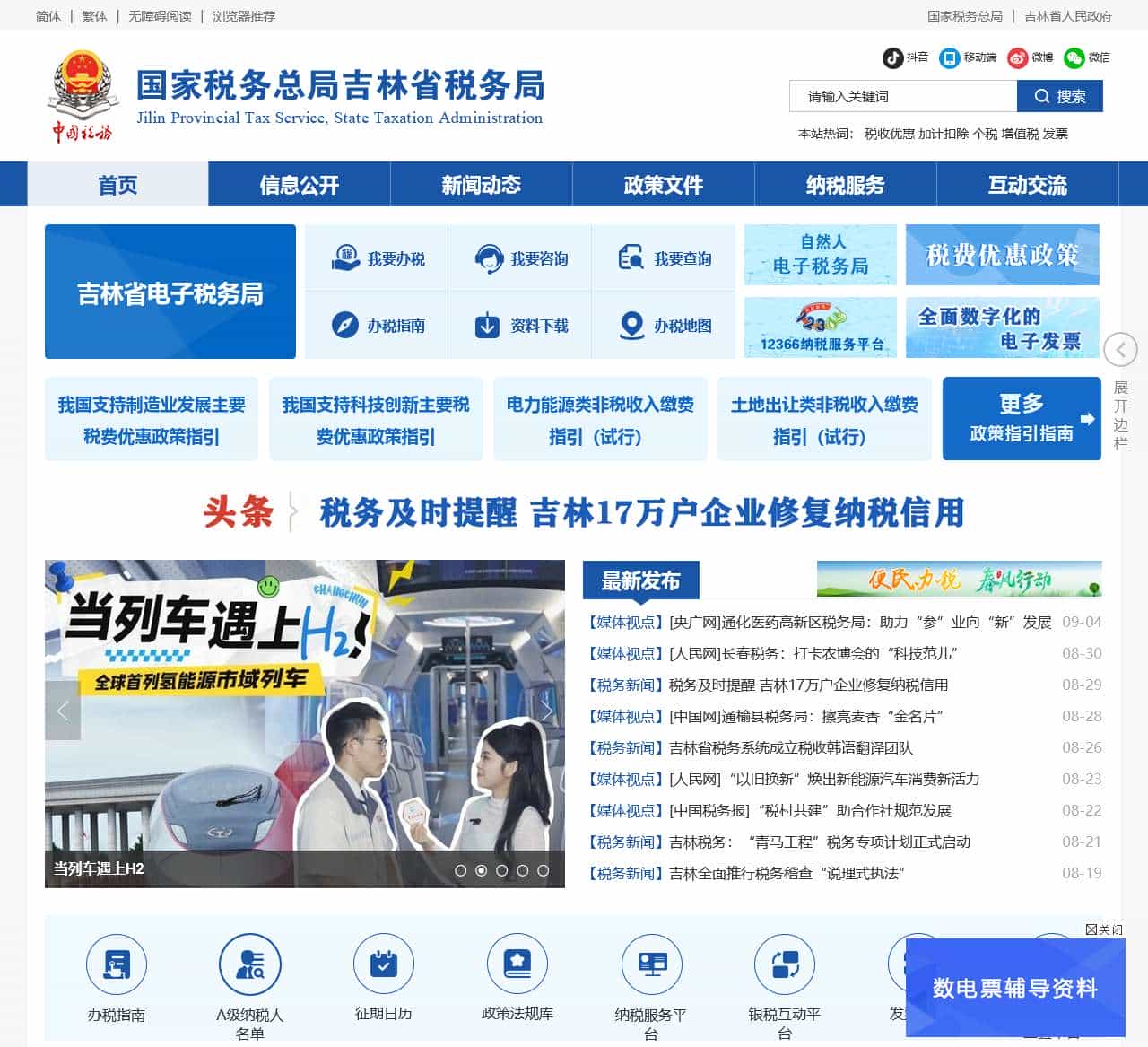 国家税务总局吉林省税务局