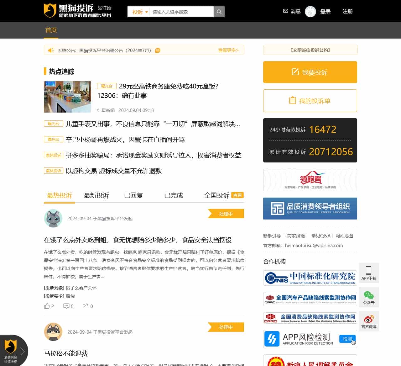 黑猫投诉_315网上投诉_投诉维权_新浪旗下消费者服务平台