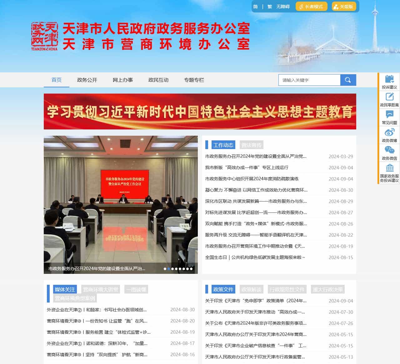 天津市人民政府政务服务办公室