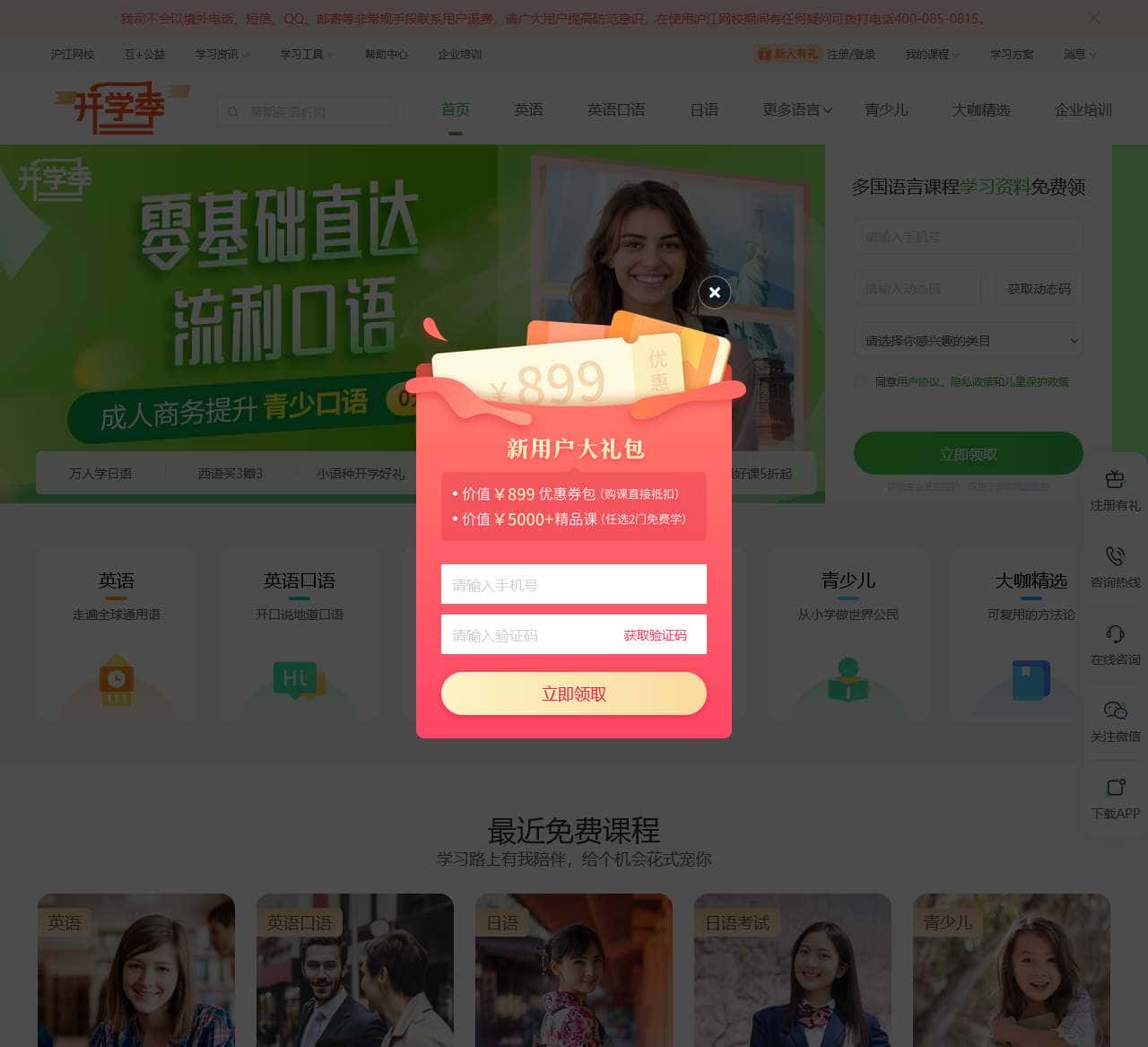 沪江网校-英日法韩13国外语、考研留学、职场兴趣在线学