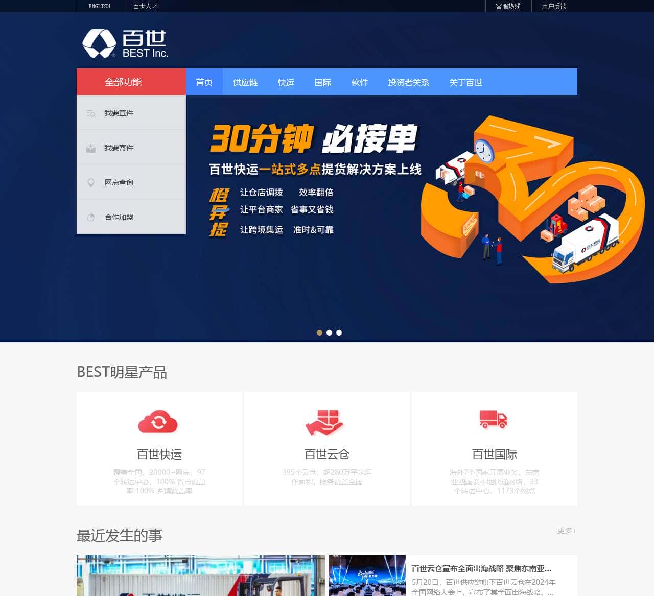 百世-中国领先的智慧供应链解决方案与物流服务提供商