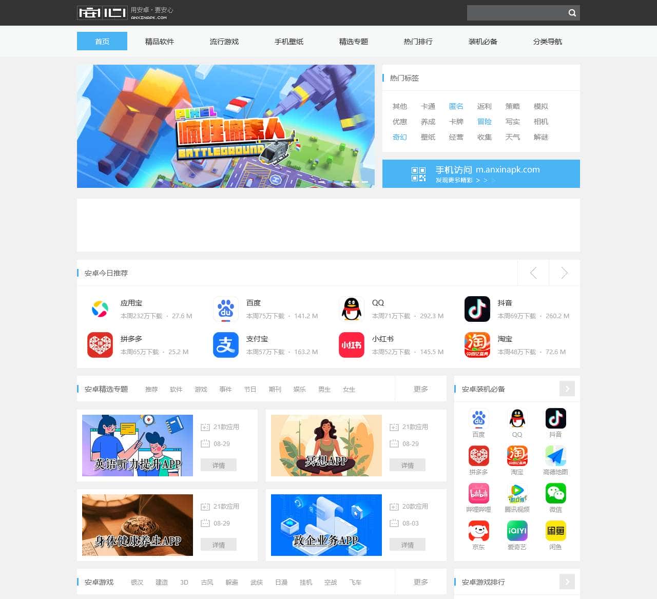 手机APP下载_安卓软件游戏apk安装包下载_安心市场官网