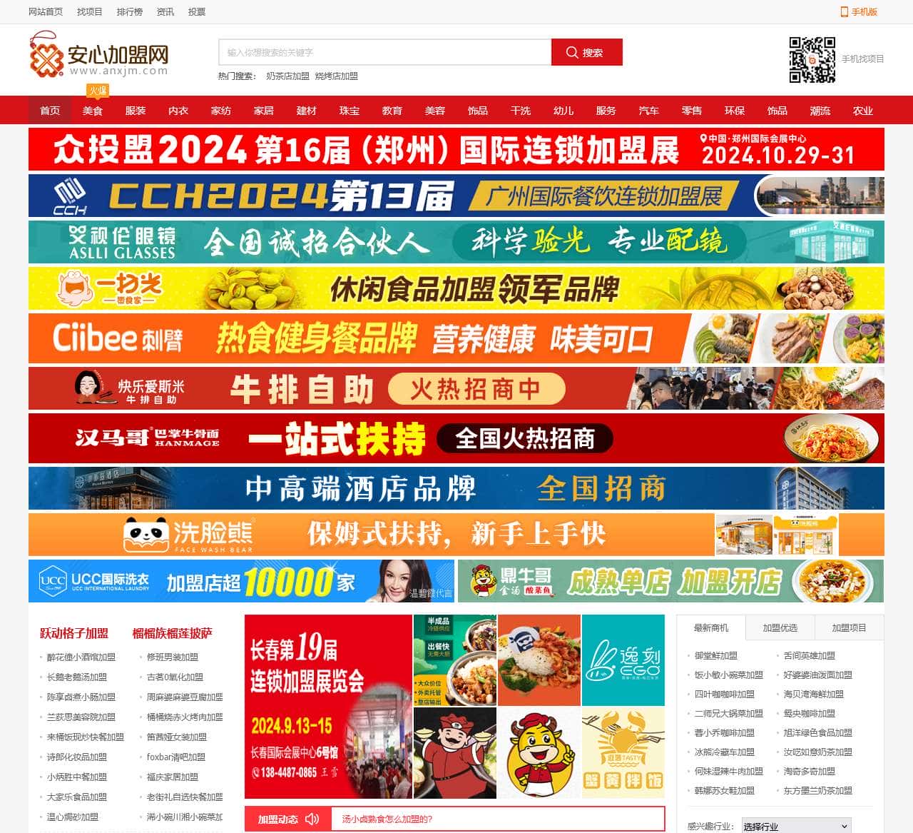 安心加盟网-真实性连锁招商加盟项目综合服务平台