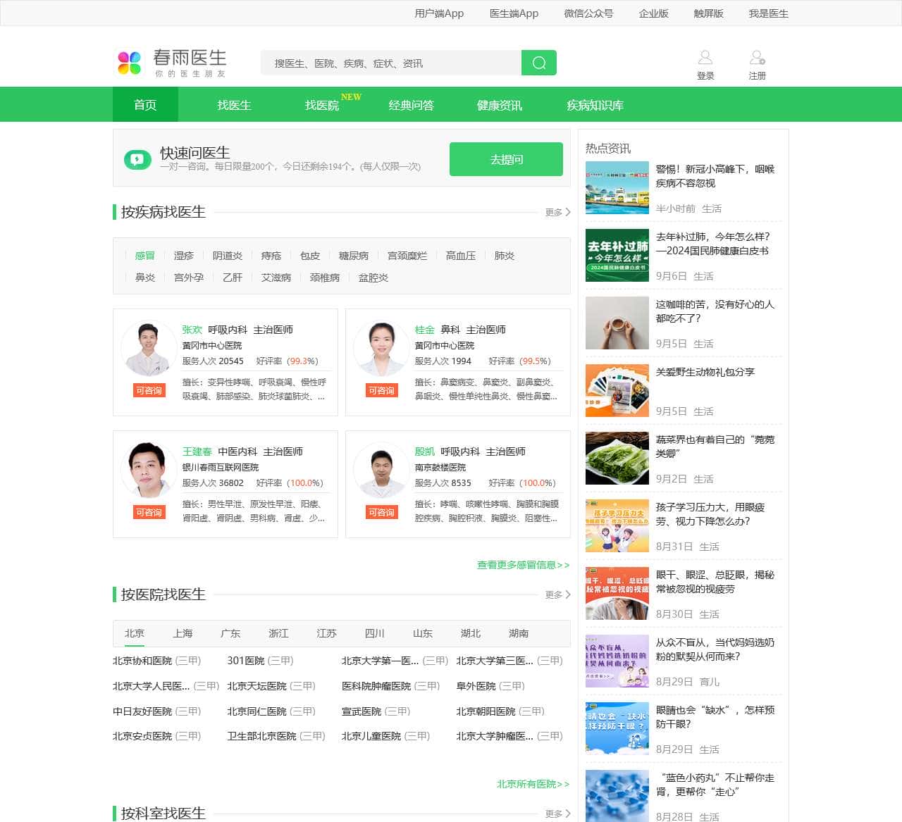 春雨医生-在线咨询医生
