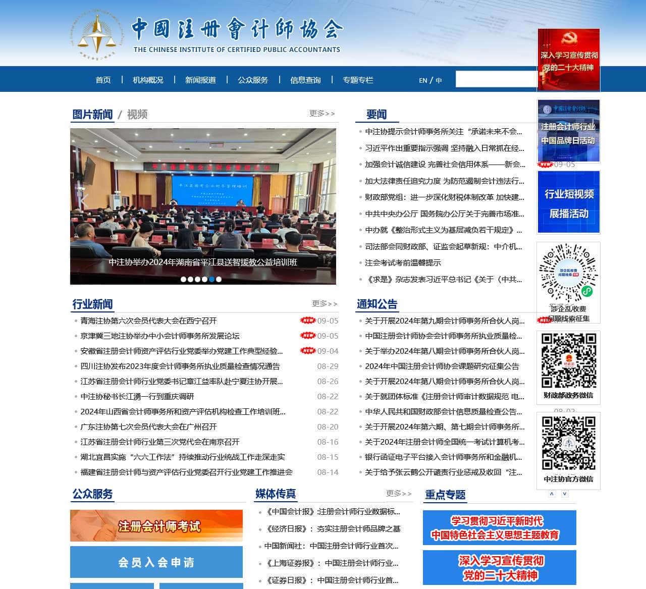 中国注册会计师协会