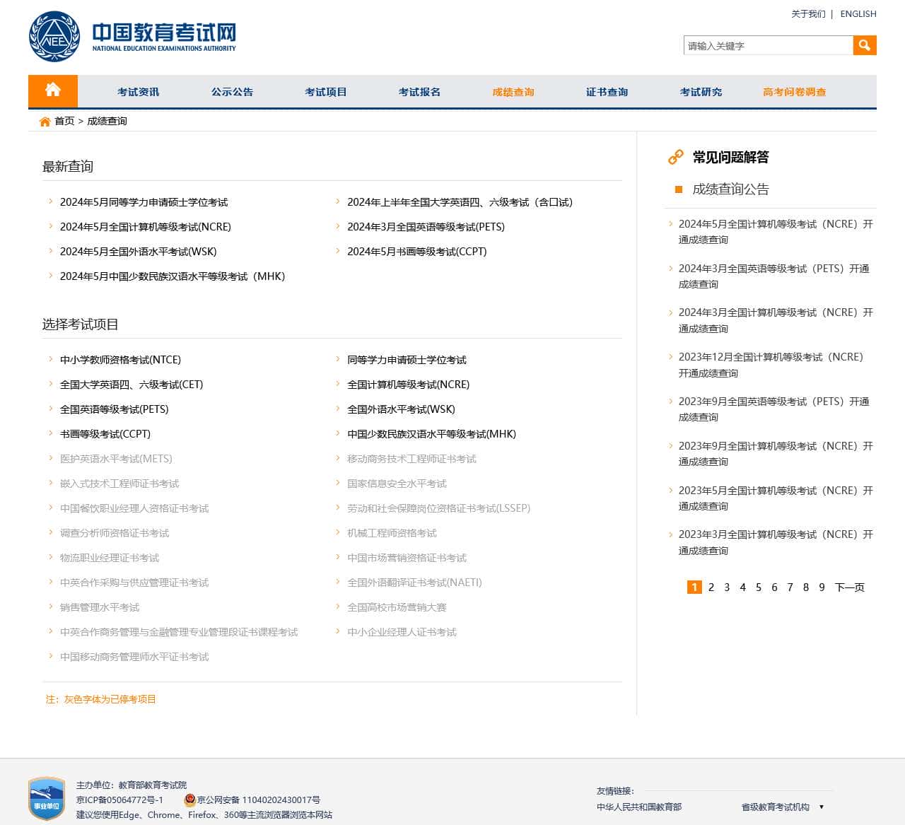 成绩查询 – 中国教育考试网