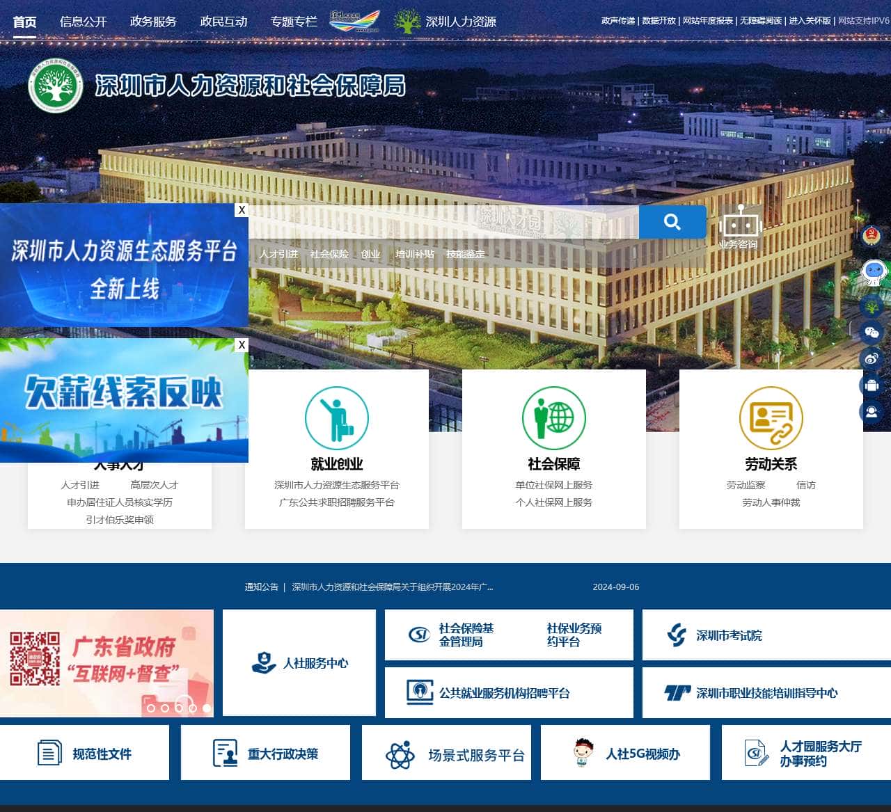 深圳市人力资源和社会保障局网站