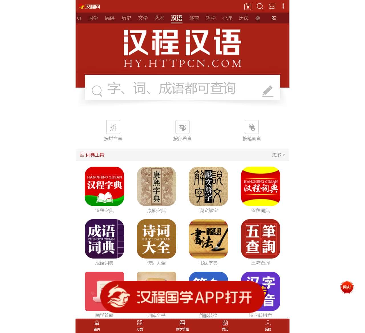 汉程汉语-汉语字典词典康熙字典