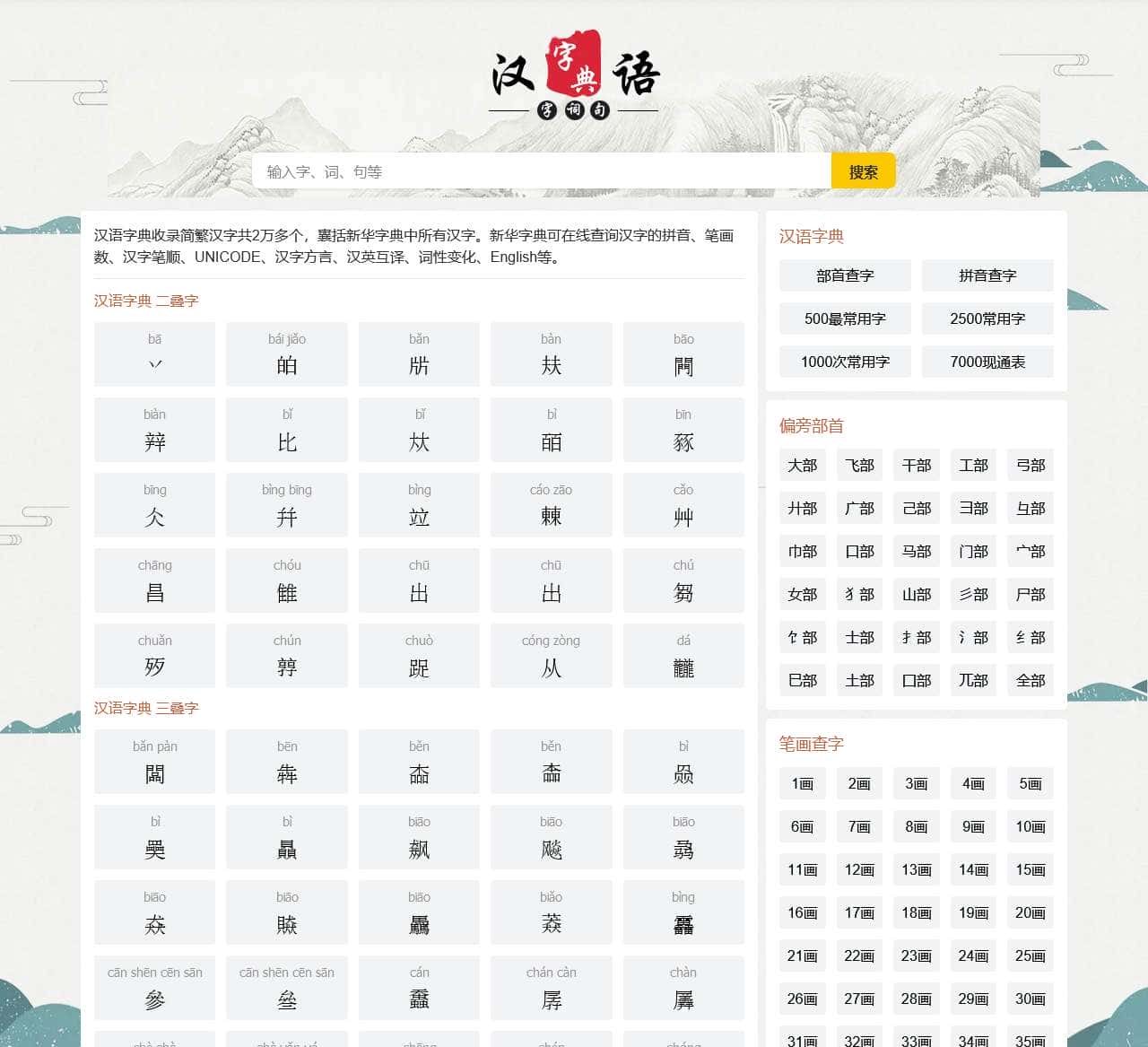 汉字大全 – 汉字笔画、汉字拼音、汉语字典、新华字典
