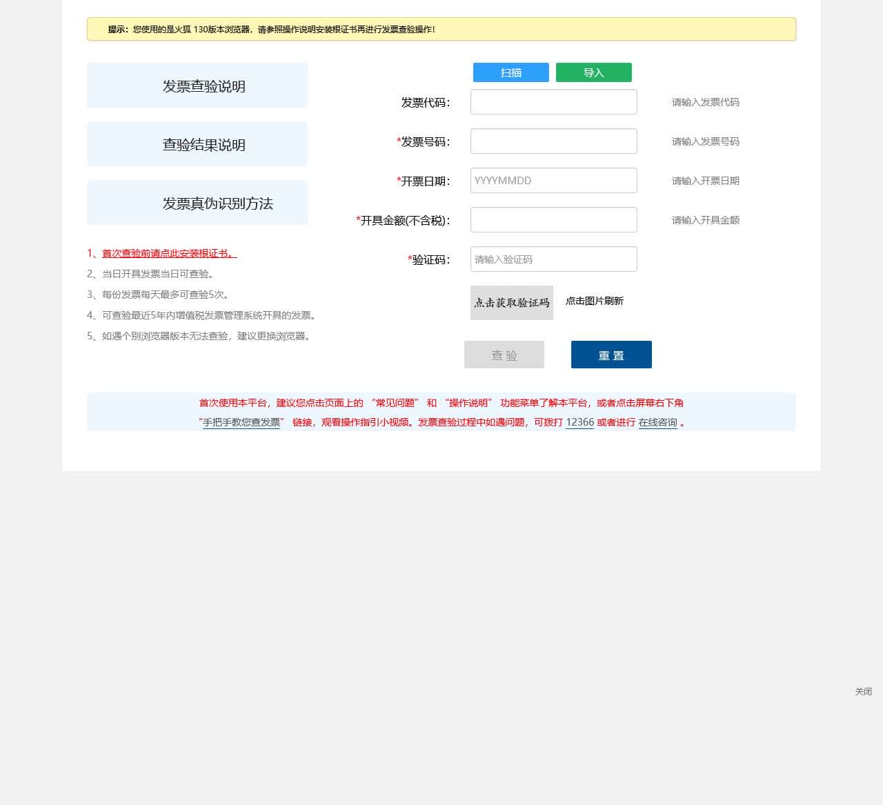 国家税务总局全国增值税发票查验平台