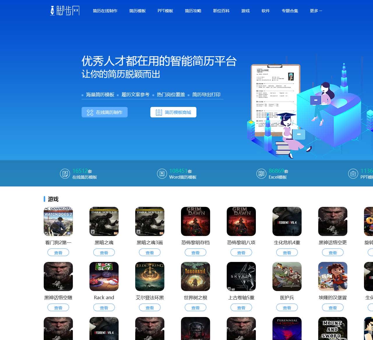 脚步网-免费的在线简历制作下载平台-游戏软件免费下载平台