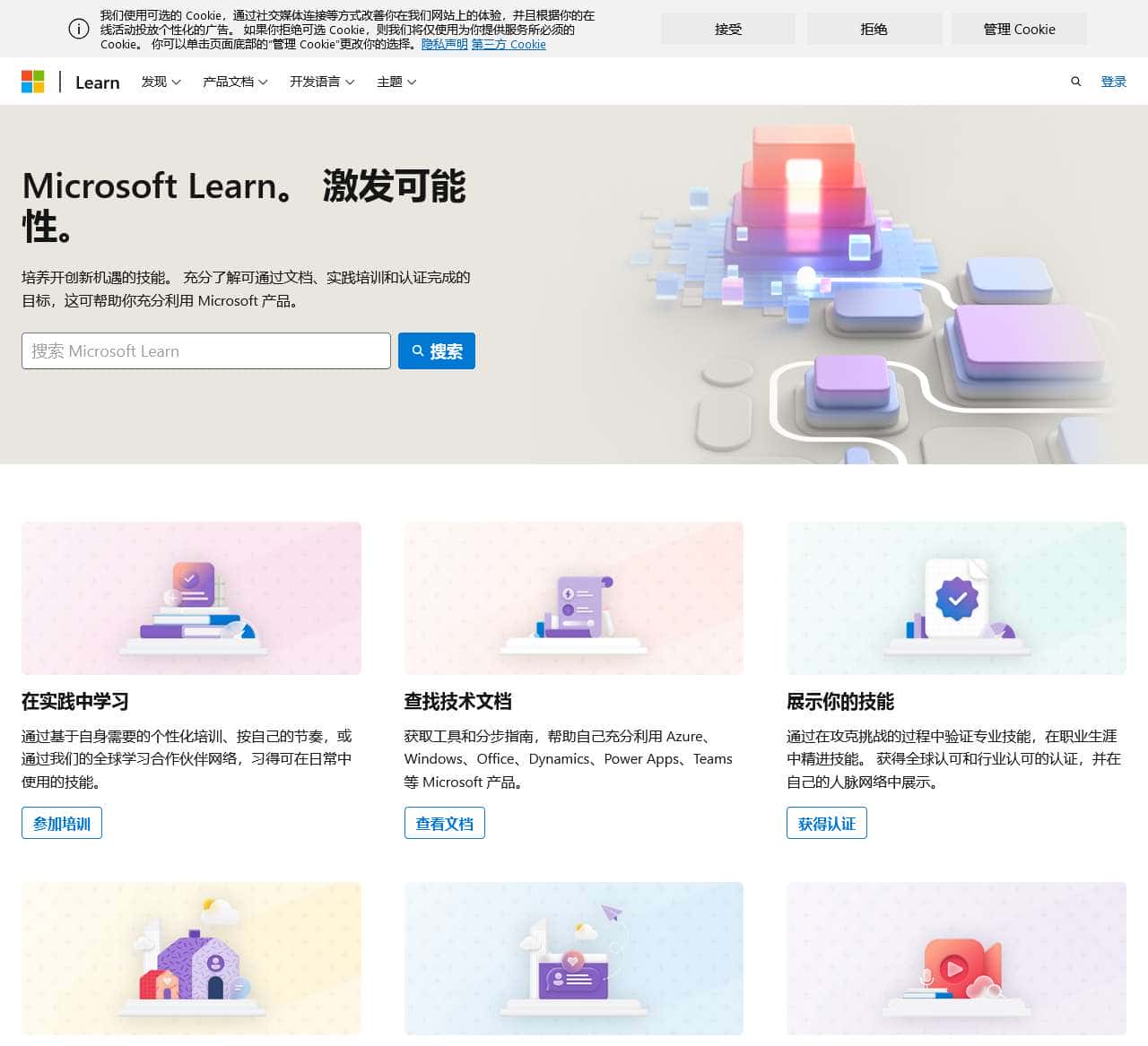 Microsoft Learn：培养开拓职业生涯新机遇的技能