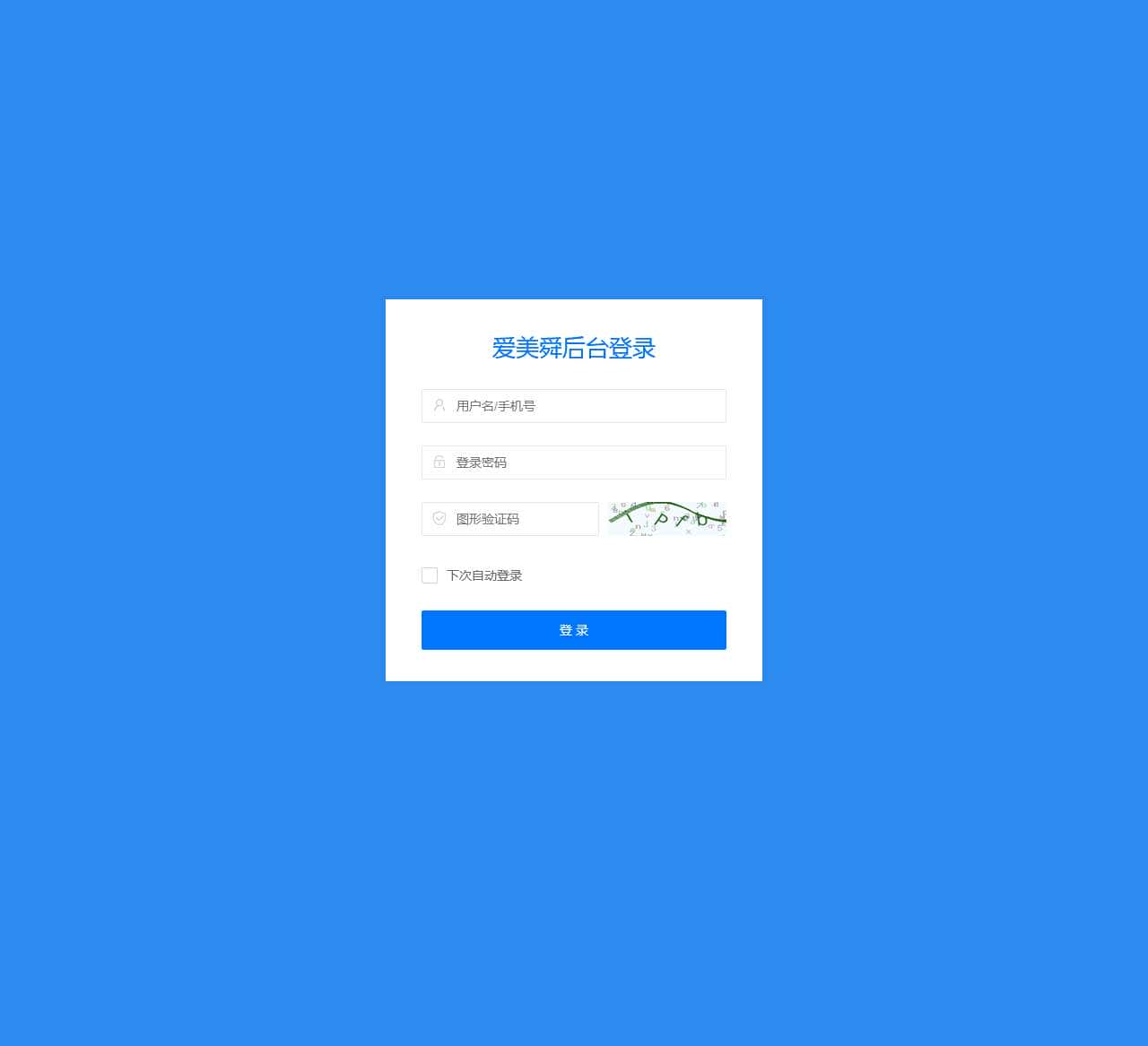 爱美舜-管理登录