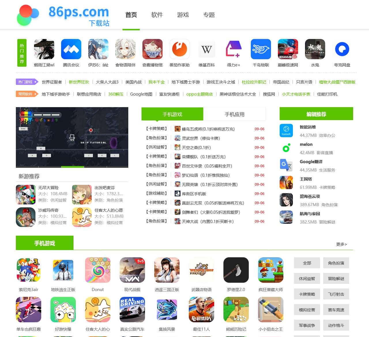 86ps软件园-手游下载-手机app安装下载-好玩的手游与手机实用app下载