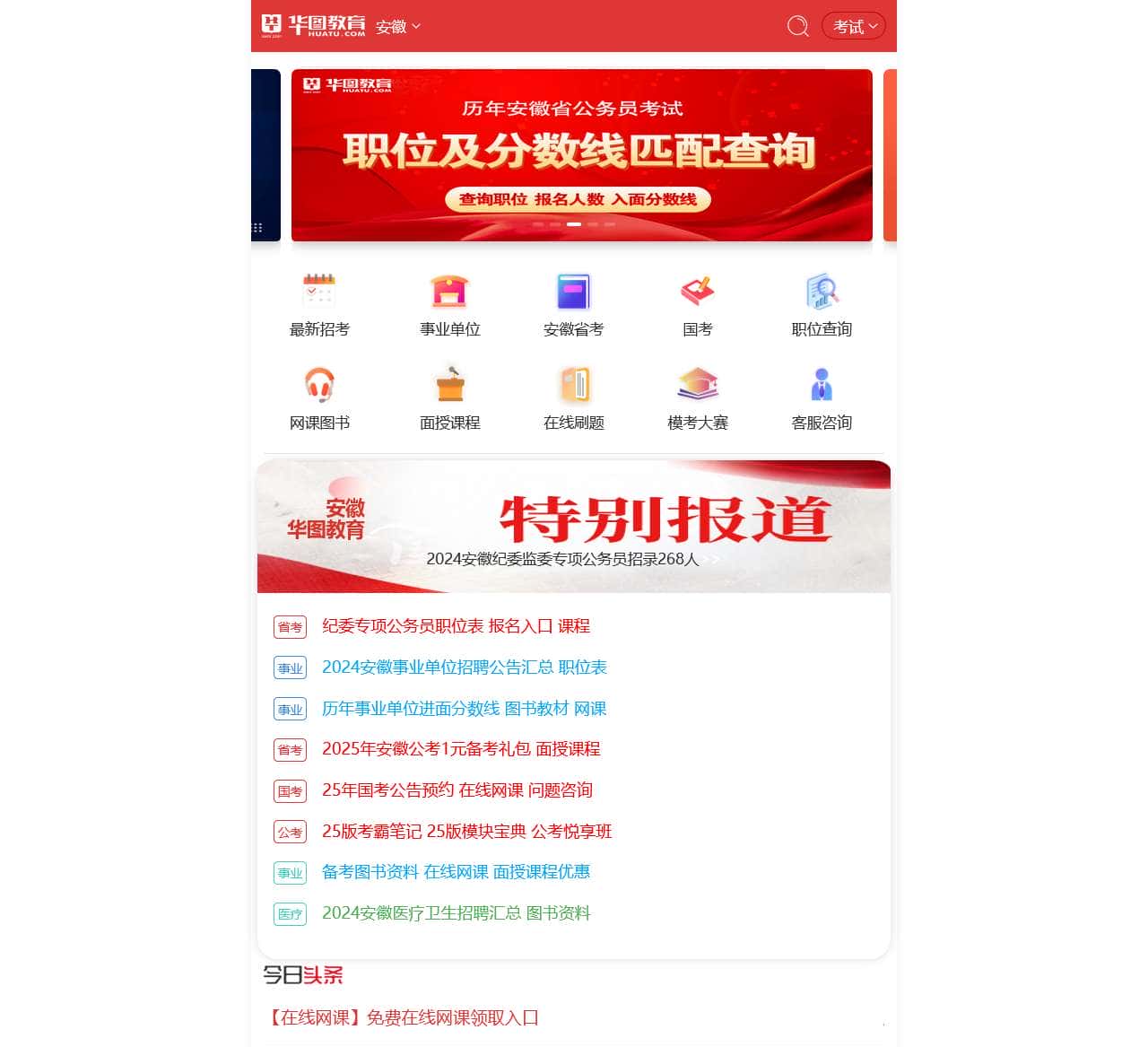 安徽人事考试_安徽公务员|事业单位招聘考试-安徽华图