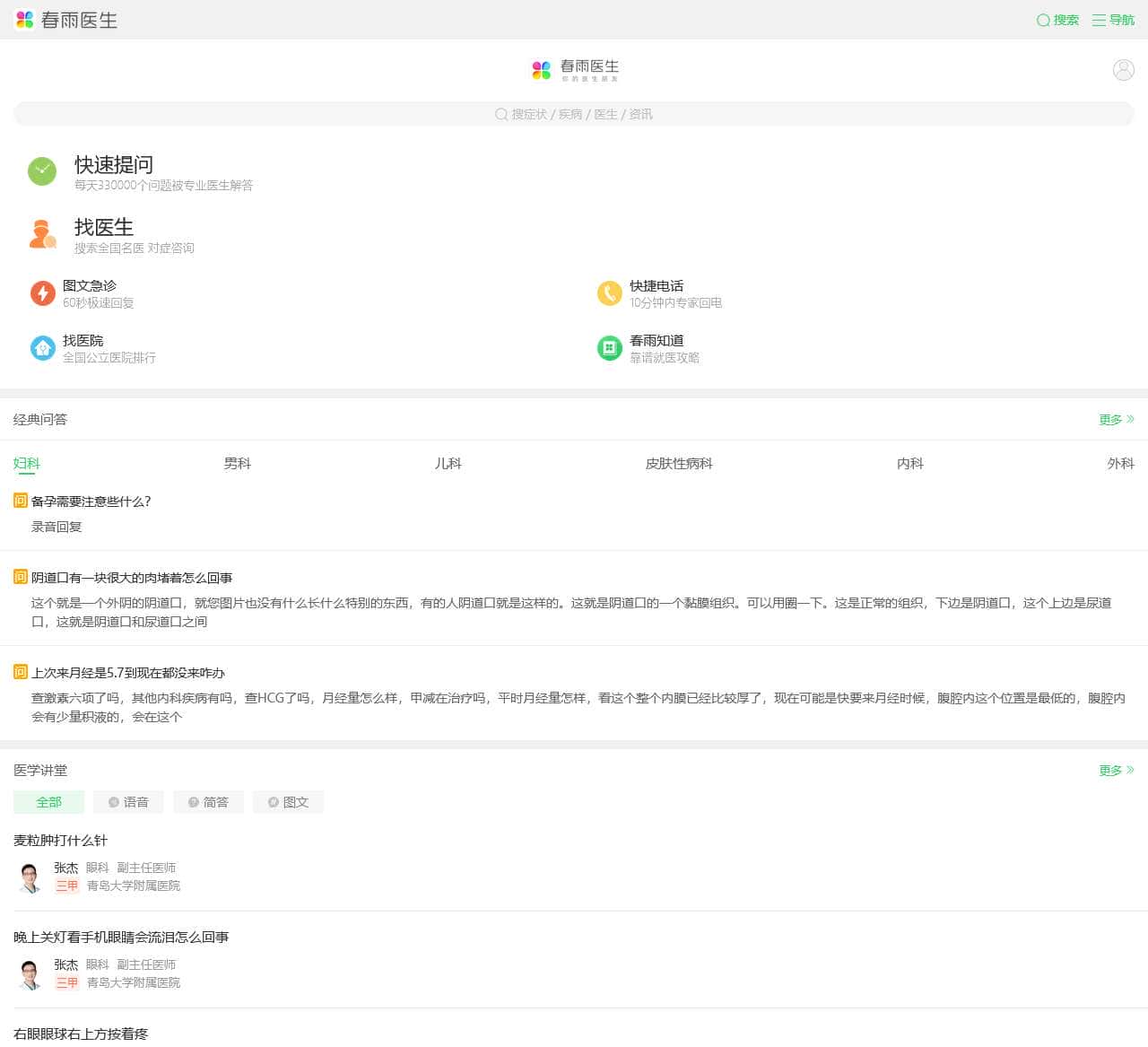 春雨医生-在线咨询医生